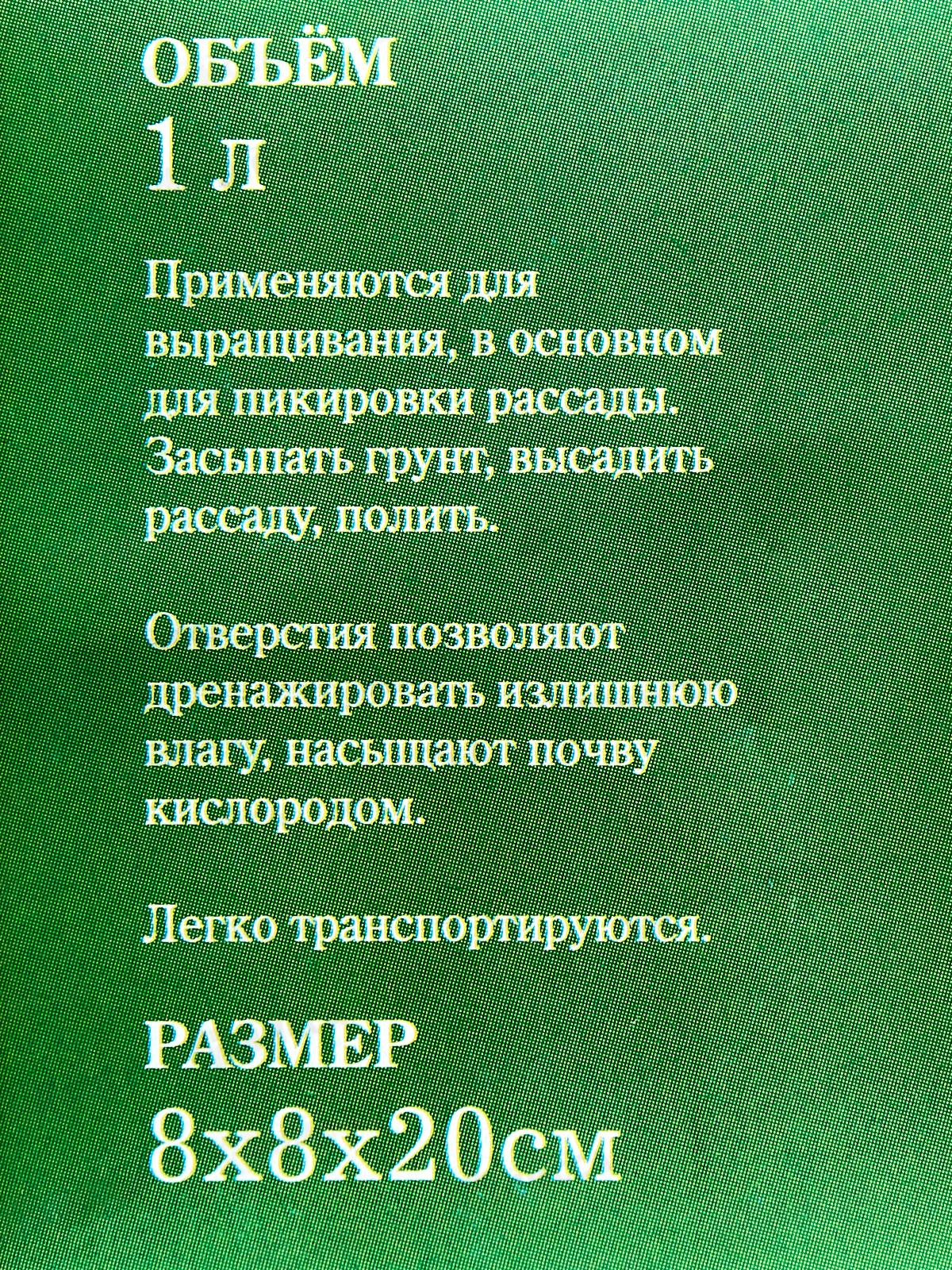 Пакет для рассады 1,0л 8*20см 10шт КП *100