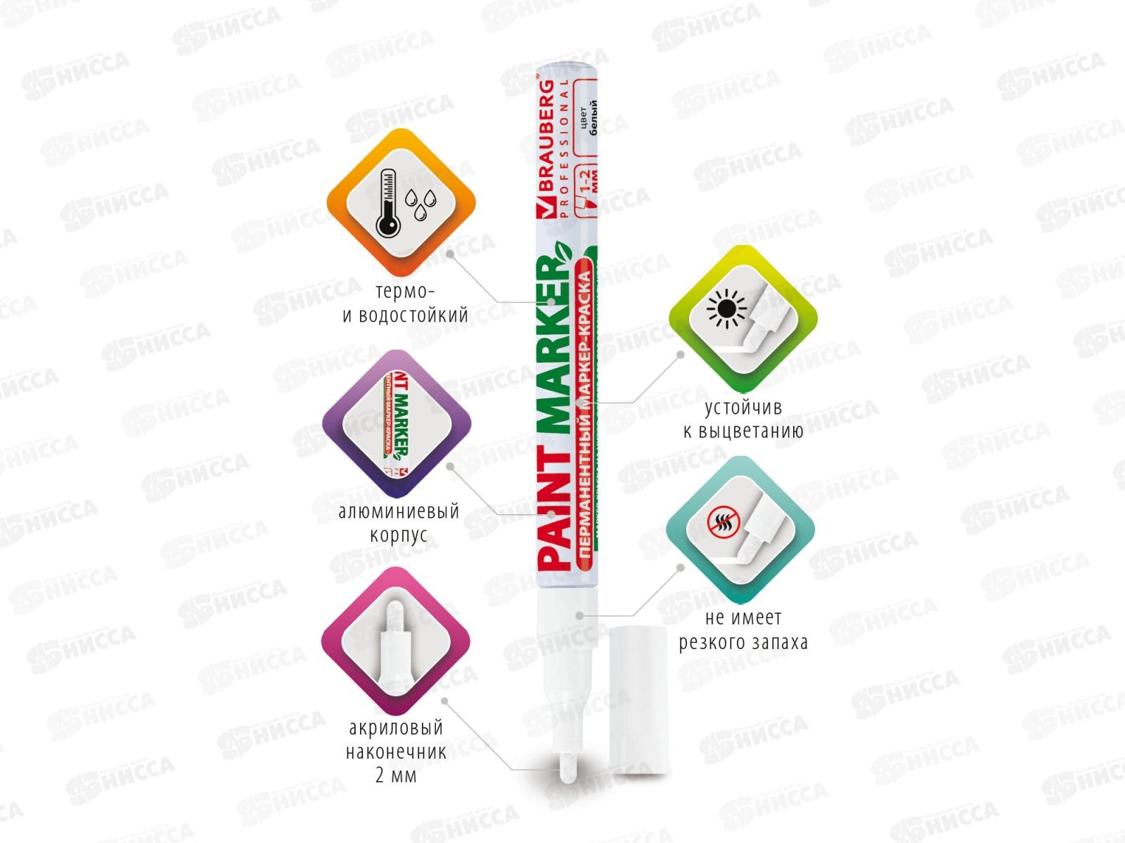 Маркер-краска BRAU лаковый белый, 2мм б/запаха алюм.корпус 150869 *12