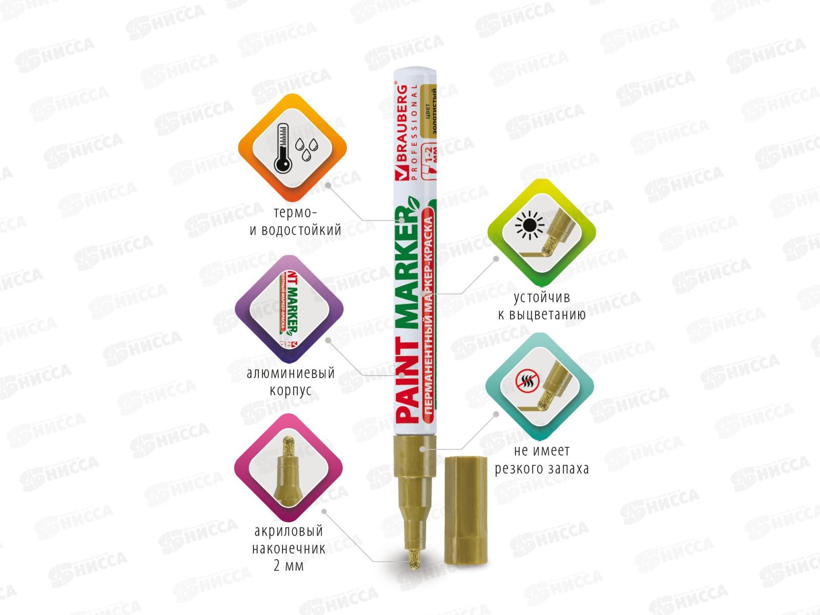 Маркер-краска BRAU лаковый золотой,2мм б/запаха алюм.корпус 150867 *12