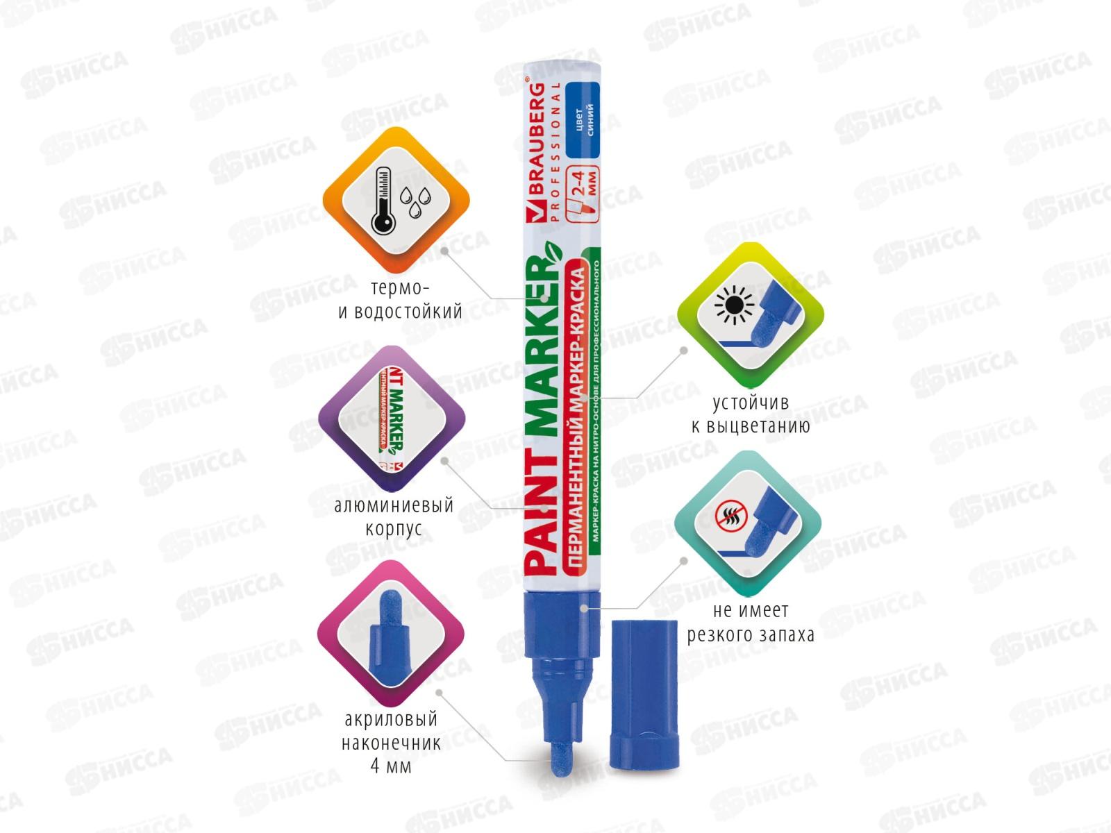 Маркер-краска BRAU лаковый синий, 4мм б/запаха алюм.корпус 150873 *12