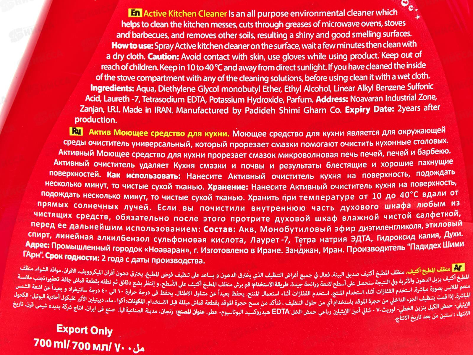 Active Средство для очистки кухонных поверхностей 700мл *12