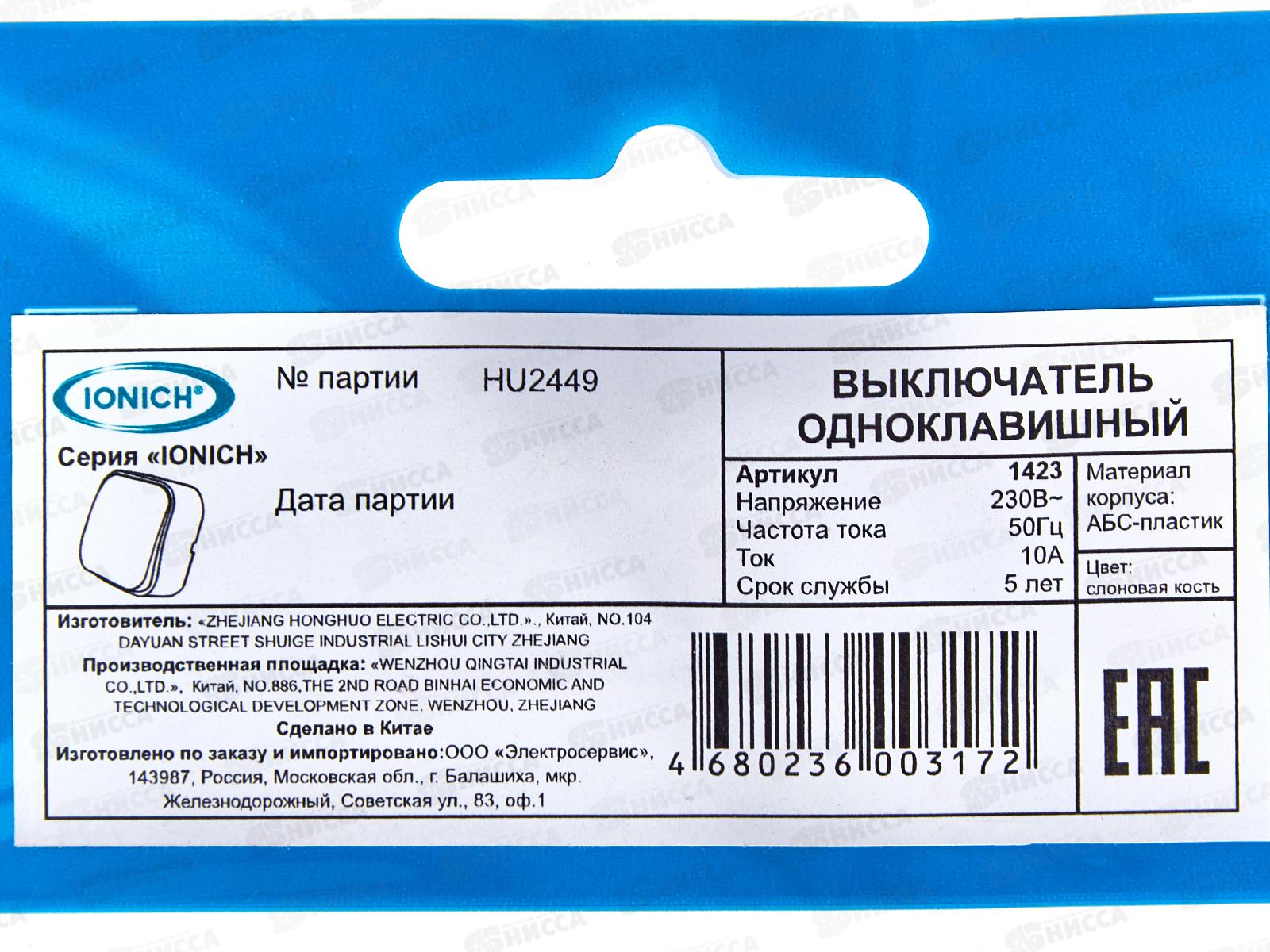 Выключатель IONICH 1-клавиша открытая установка, 10А, 220В &quotСлоновая кость&quot ,1423*10