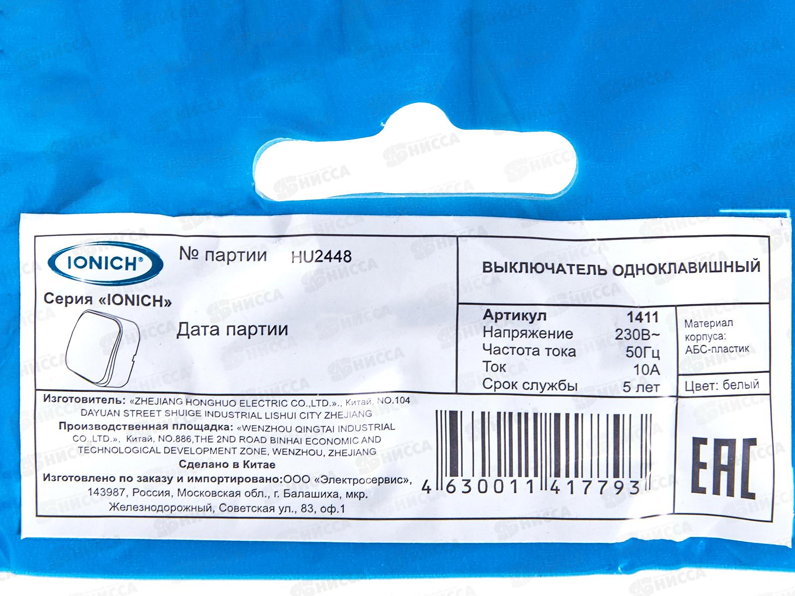 Выключатель IONICH 1-клавиша открытая установка, 10А, 220В белый,1411 *10