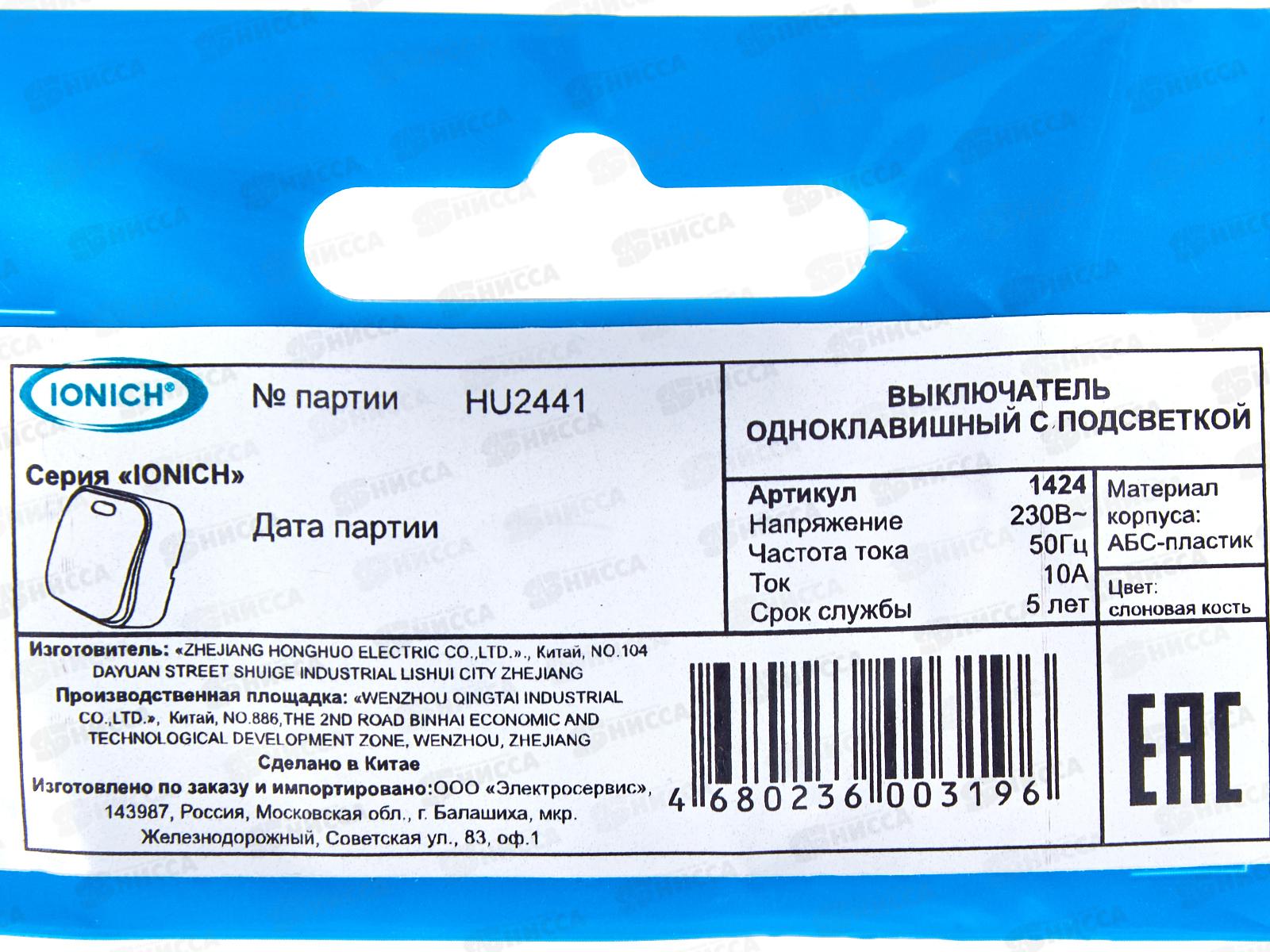 Выключатель IONICH 1-клавиша открытая установка, 10А, 220В &quotСлоновая кость&quot подсветка,1424*10