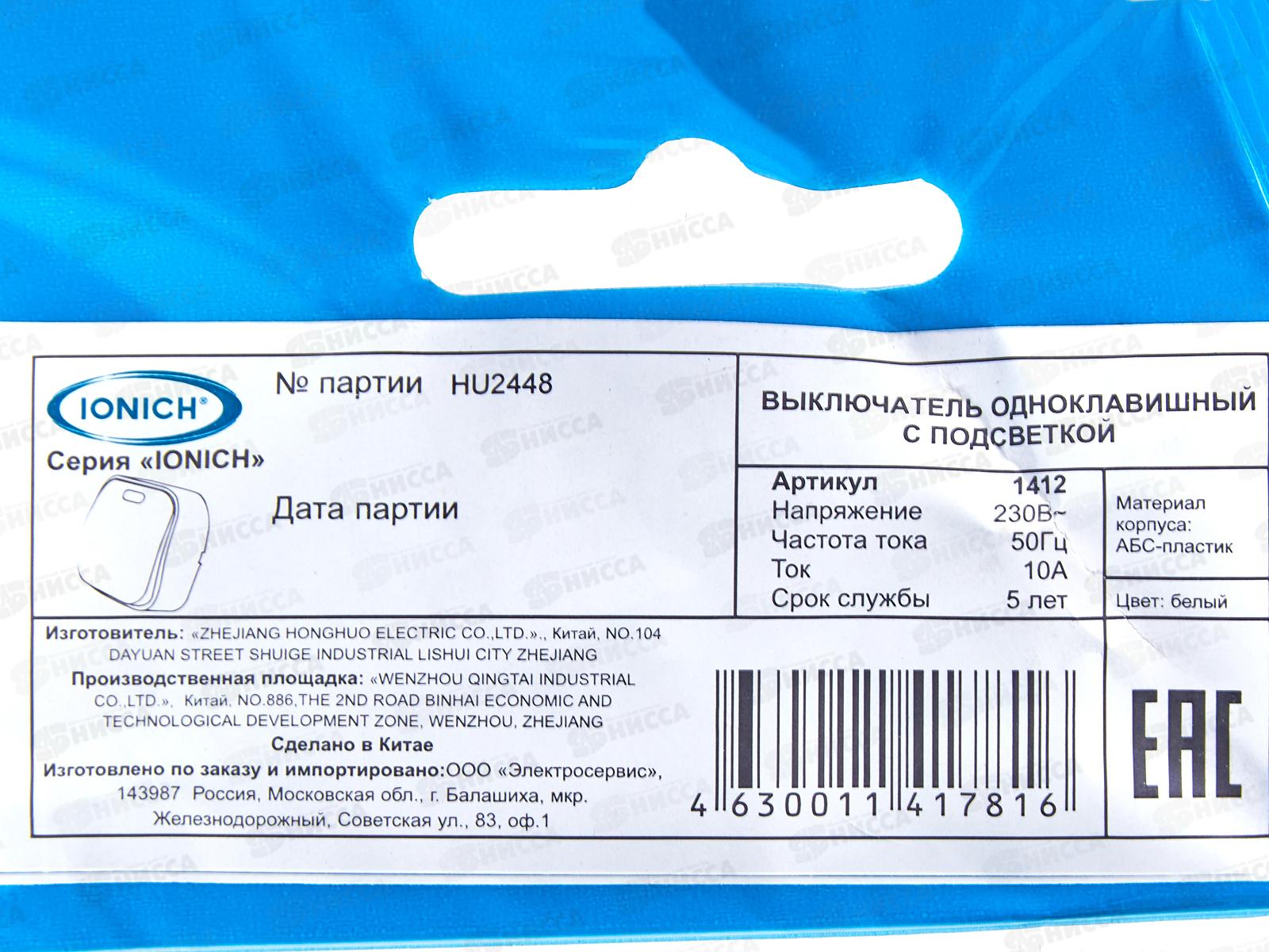 Выключатель IONICH 1-клавиша открытая установка, 10А, 220В белый, подсветка *10