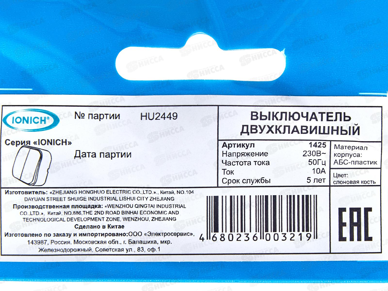 Выключатель IONICH 2-клавиши открытая установка, 10А, 220В &quotСлоновая кость&quot1425 *10