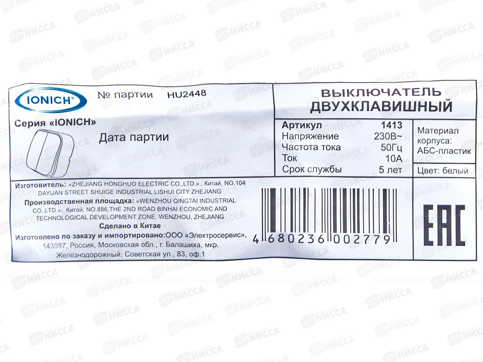 Выключатель IONICH 2-клавиши открытая установка, 10А, 220В белый,1413 *10