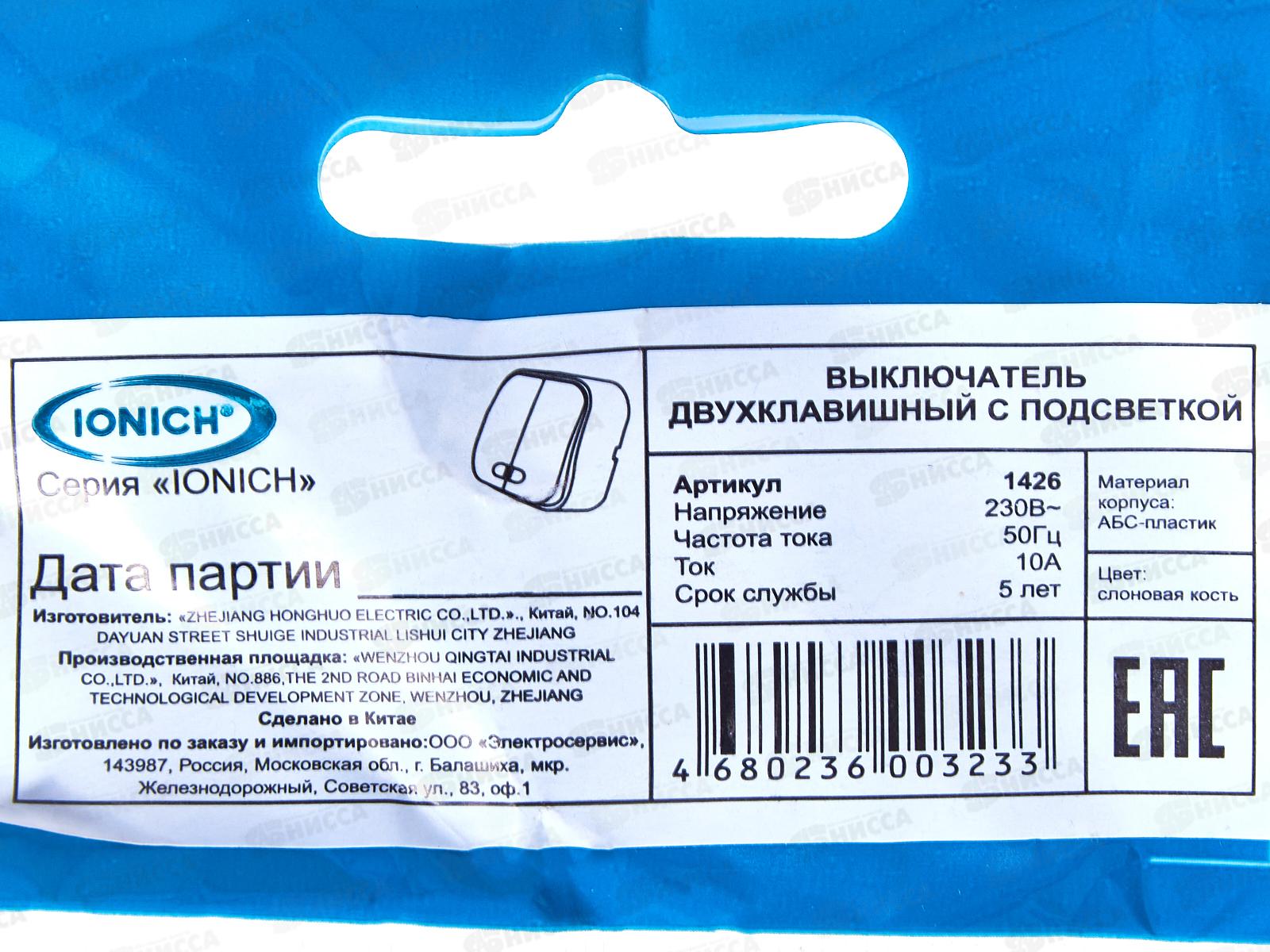 Выключатель IONICH 2-клавиши открытая установка, 10А, 220В &quotСлоновая кость&quot подсветка 1426*10