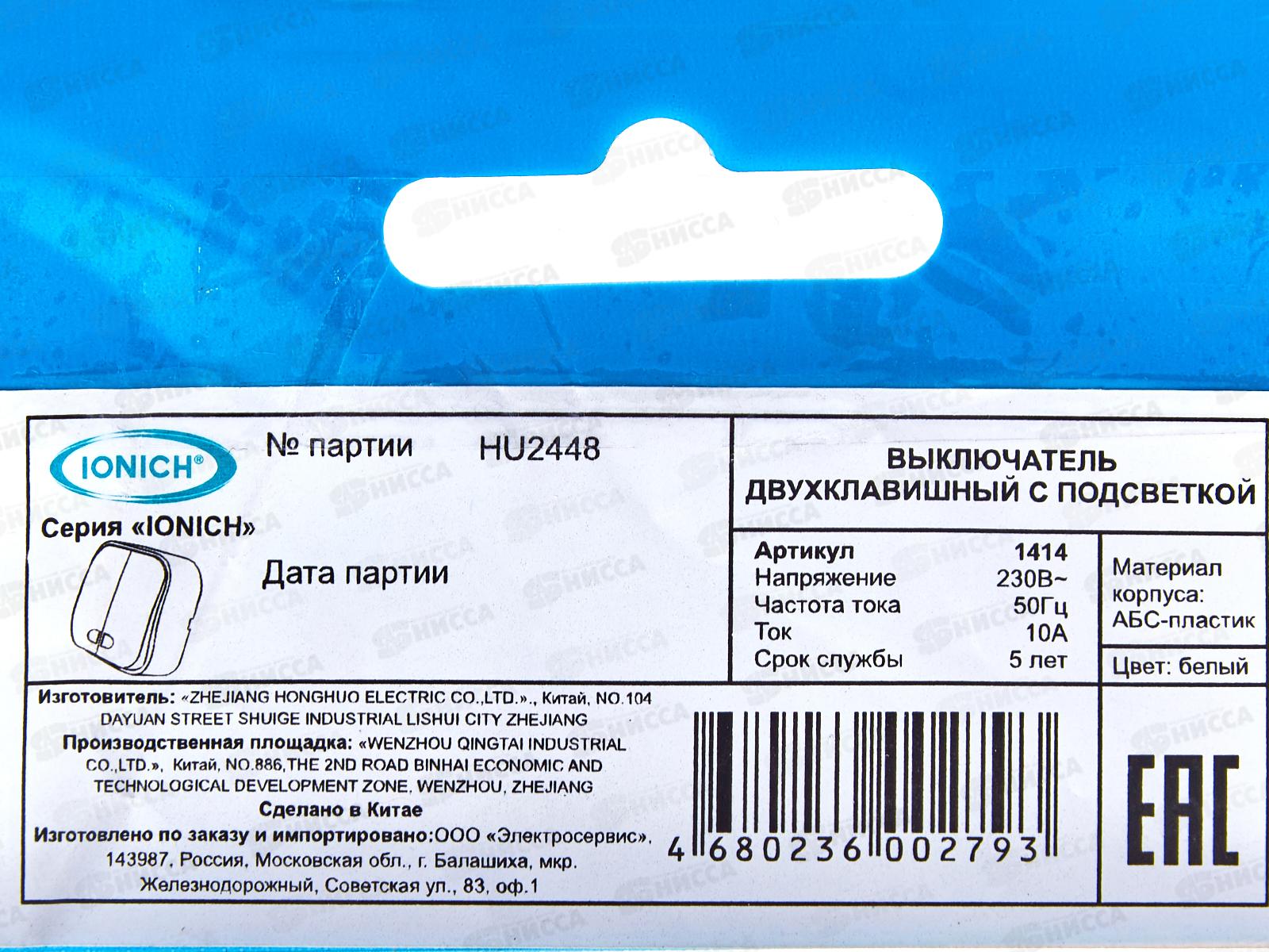 Выключатель IONICH 2-клавиши открытая установка, 10А, 220В белый, подсветка,1414*10