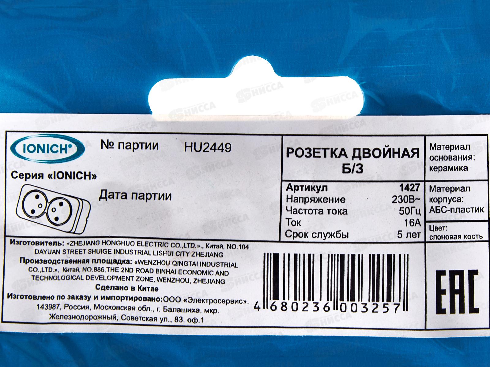  Розетка IONICH 2-местная открытой установки, без заземления, 16А, 220В слоновая кость,керамика,1427 *10