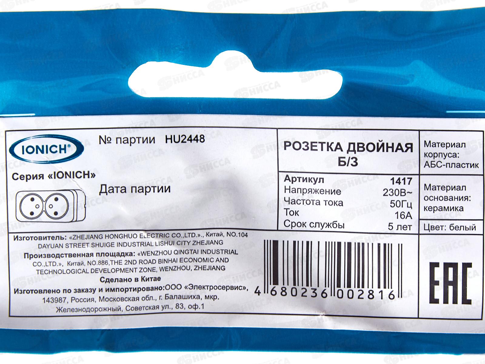 Розетка IONICH 2-местная открытой установки, без заземления, 16А, 220В белая,керамика, 1417*10