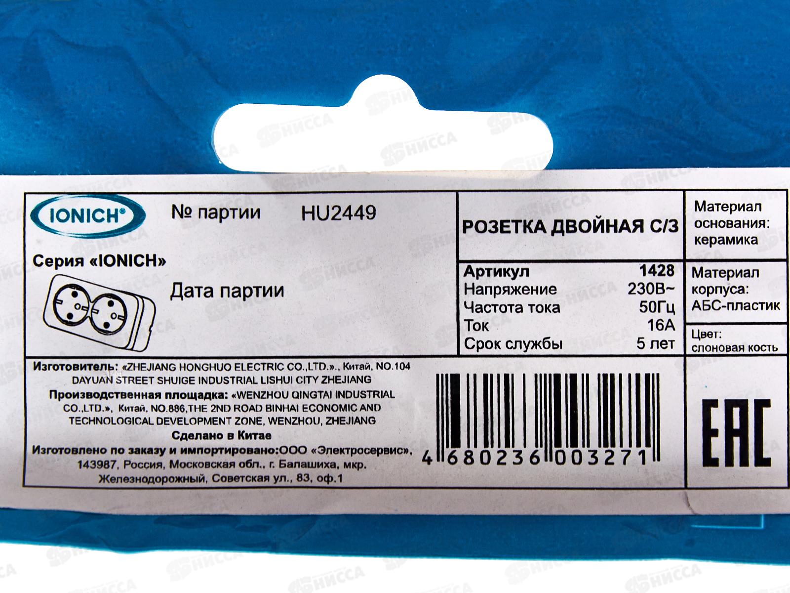 Розетка IONICH 2-местная открытой установки, с заземлением, 16А, 220В слоновая кость,керамика,1428*10