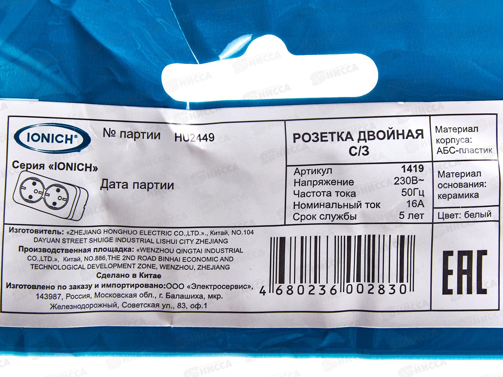 Розетка IONICH 2-местная открытой установки, с заземлением, 16А, 220В белая,керамика,1419*10