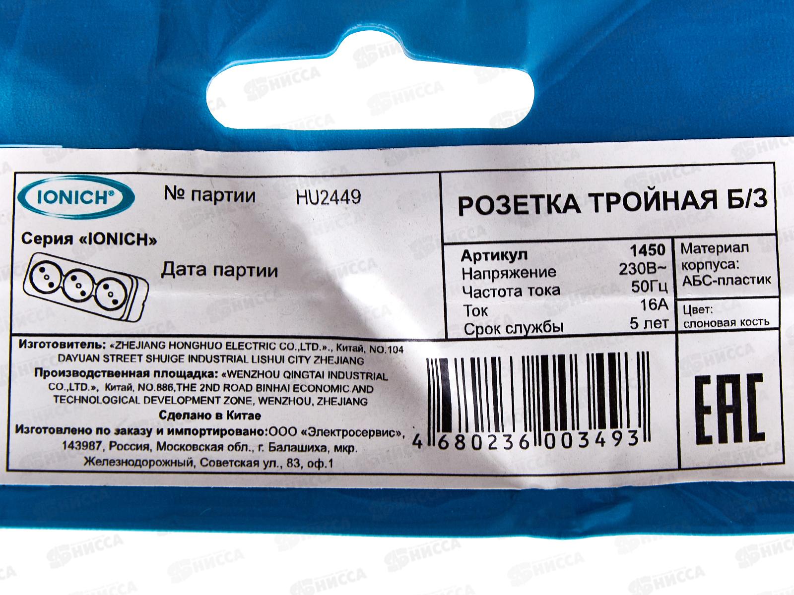 Розетка IONICH 3-местная открытой установки, без заземления, 16А, 220В слоновая кость,керамика,1450 *10
