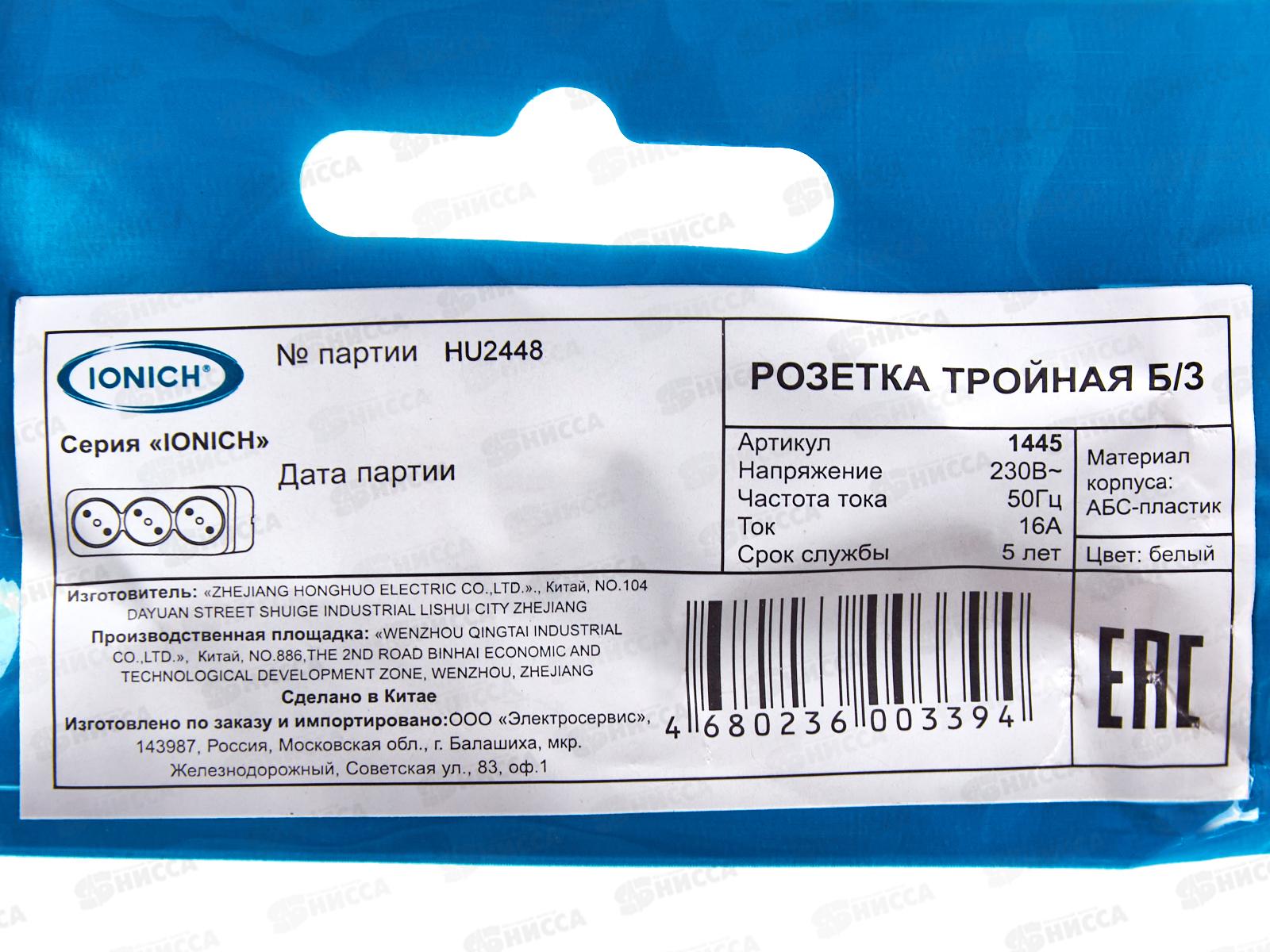 Розетка IONICH 3-местная открытой установки, бея заземления, 16А, 220В белая,керамика,1445 *10
