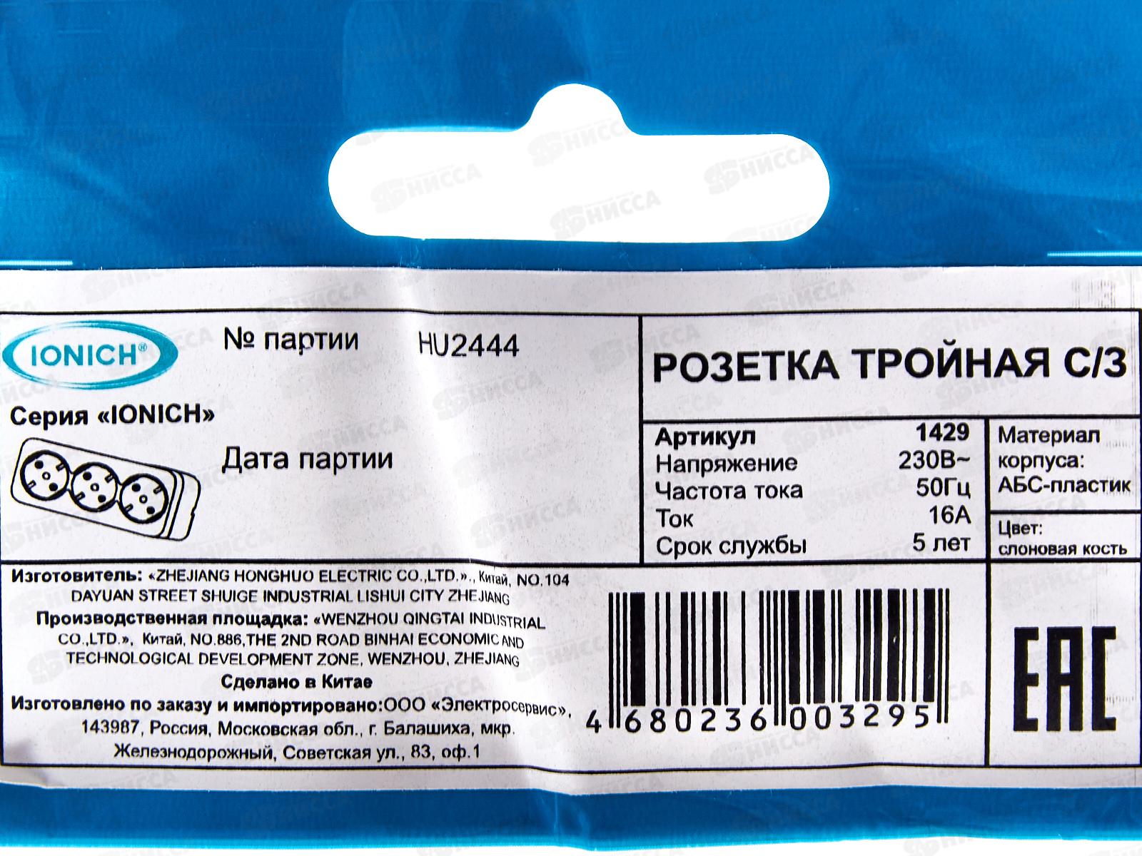 Розетка IONICH 3-местная открытой установки, с заземлением, 16А, 220В слоновая кость,керамика,1429*10