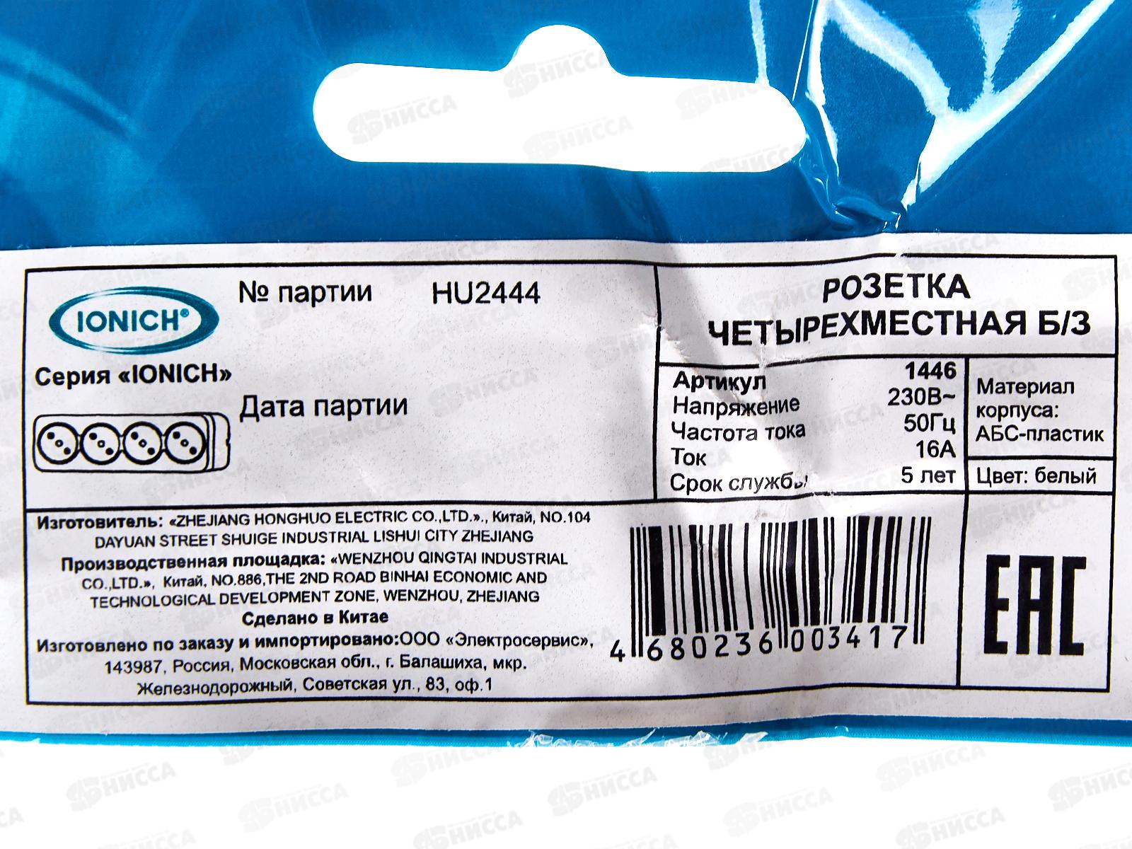 Розетка IONICH 4-местная открытой установки, без заземления, 16А, 220В белая 1446*10