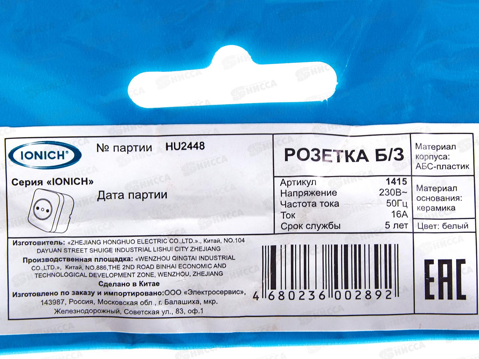 Розетка IONICH 1-местная открытая установка, без ззаземления, 16А, 220В белая,керамика,1415*10