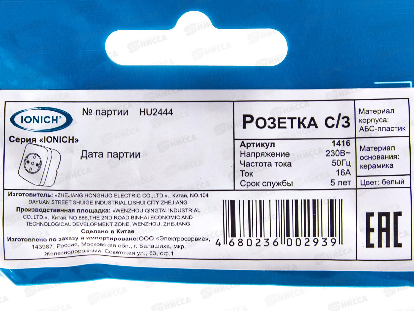 Розетка IONICH 1-местная открытой установки, с заземлением, 16А, 220В белая,керамика,1416*10
