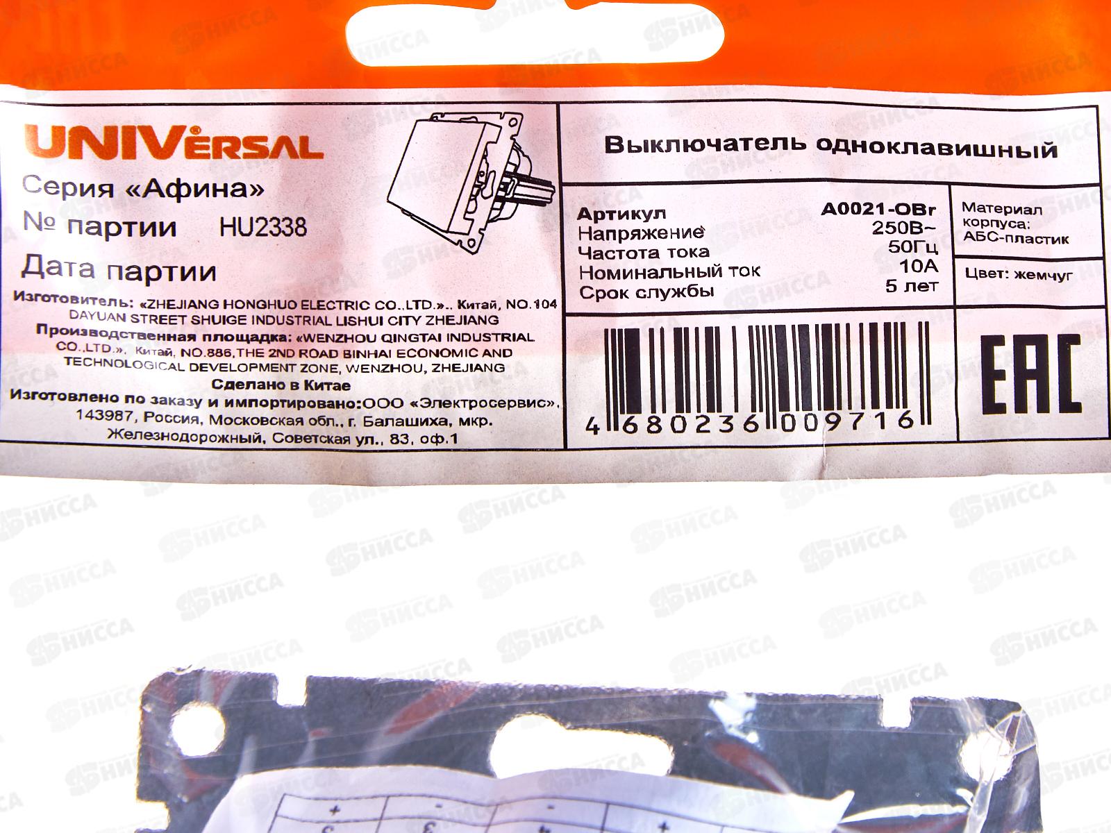 Выключатель Афина 1-клавиша скрытая установка, 10А, 220В жемчуг, А0021-OBr*10