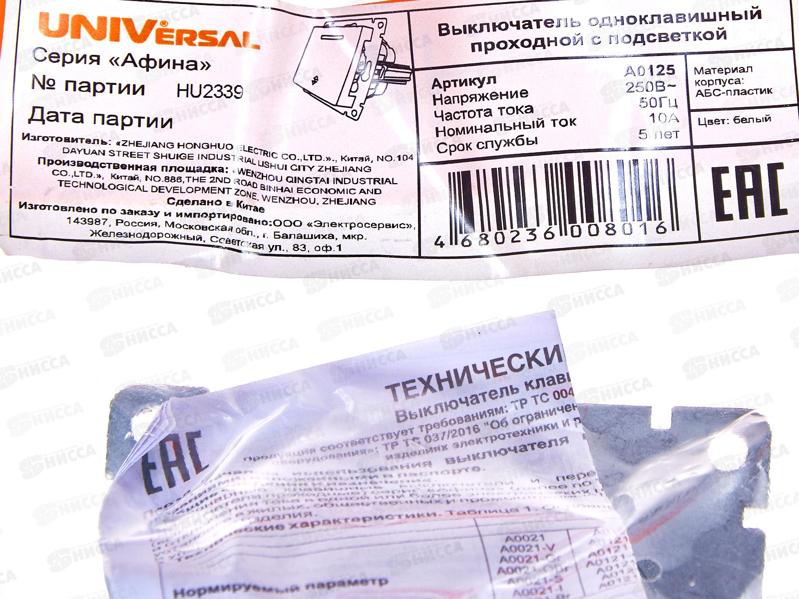 Выключатель Афина 1-клавиша скрытая установка, 10А, 220В белый, проходной, подсветка,А0125*10