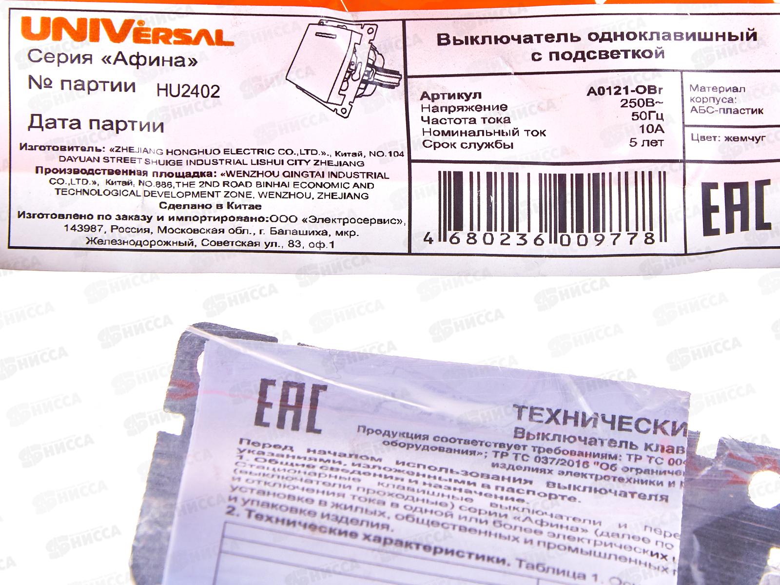 Выключатель Афина 1-клавиша скрытая установка, 10А, 220В жемчуг, подсветка, А0121-OBr*10