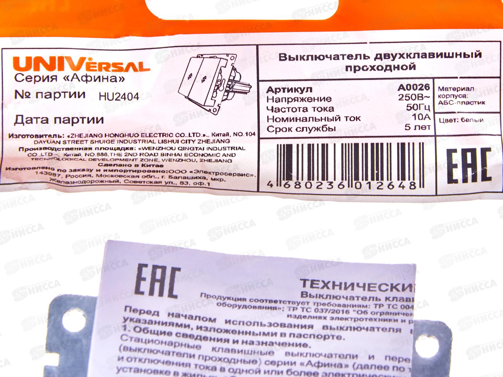 Выключатель Афина 2-клавиши скрытая установка, 10А, 220В ,белый, проходной, А0026*10