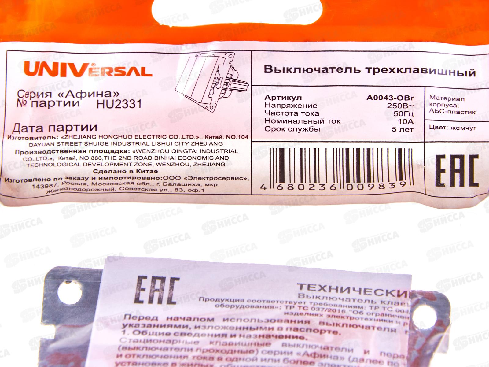 Выключатель Афина 3-клавиши скрытая установка, 10А, 220В ,жемчуг,А0043-OBr*10