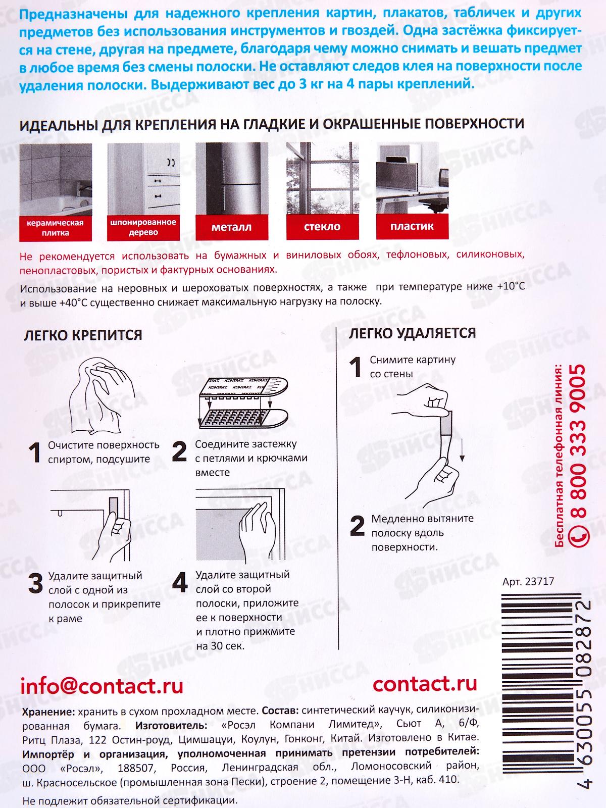 Полоски самоклеящиеся КОНТАКТ для крепления картин до 3кг (4 пары)  *12/144