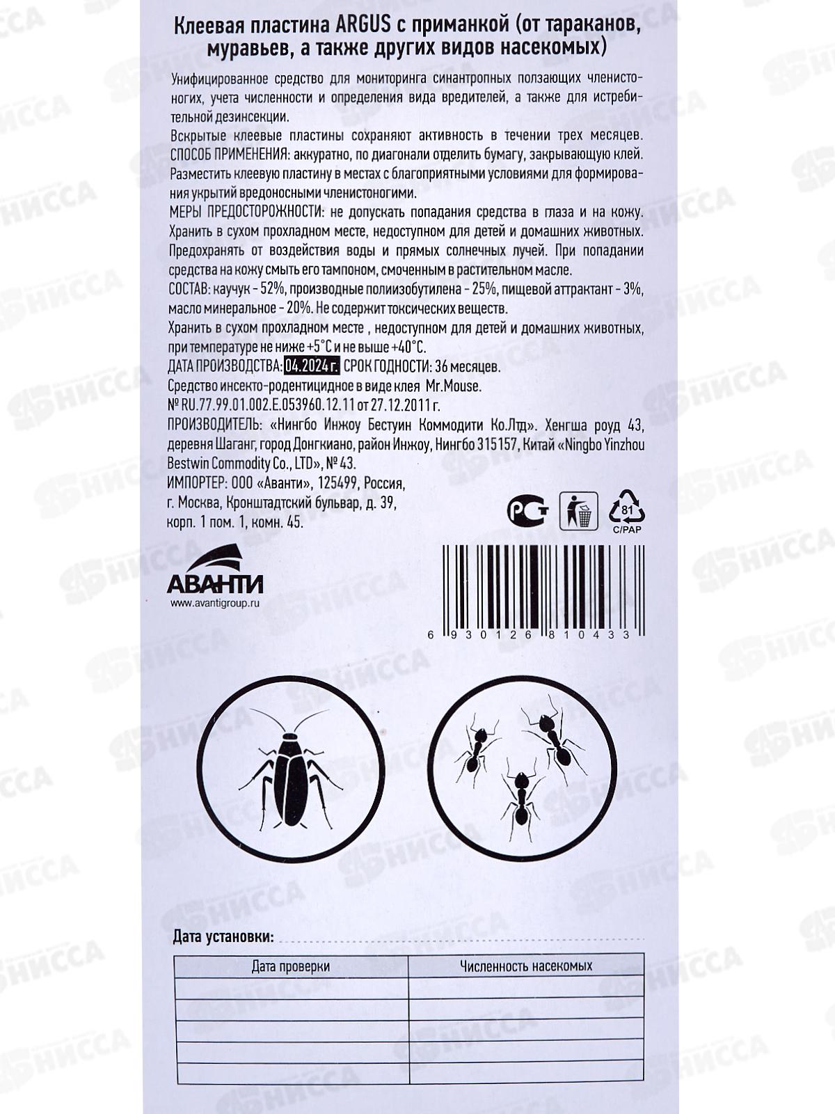 АРГУС Клеевая пластина с приманкой от тараканов и муравьев (19,2см х 9,2см) AR-1043 *10/30