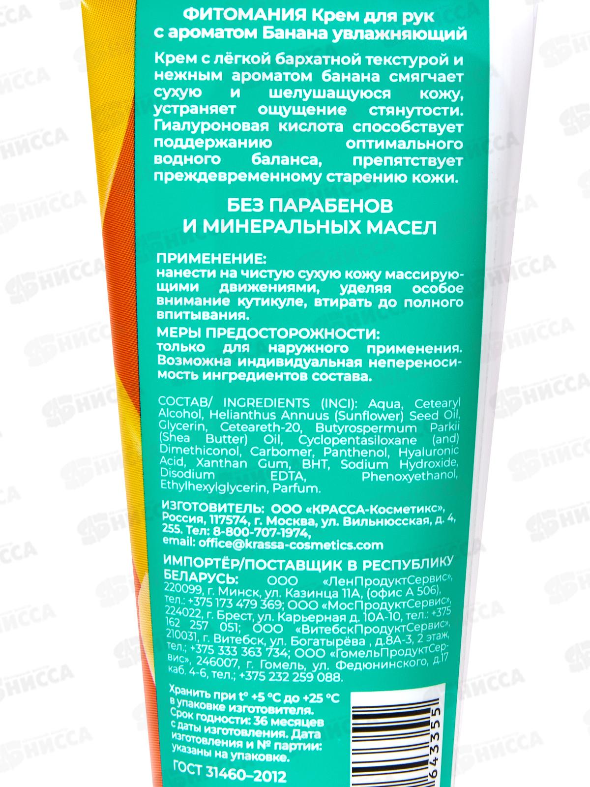 Фитомания Крем для рук с ароматом Банана увлажняющий 75мл *30