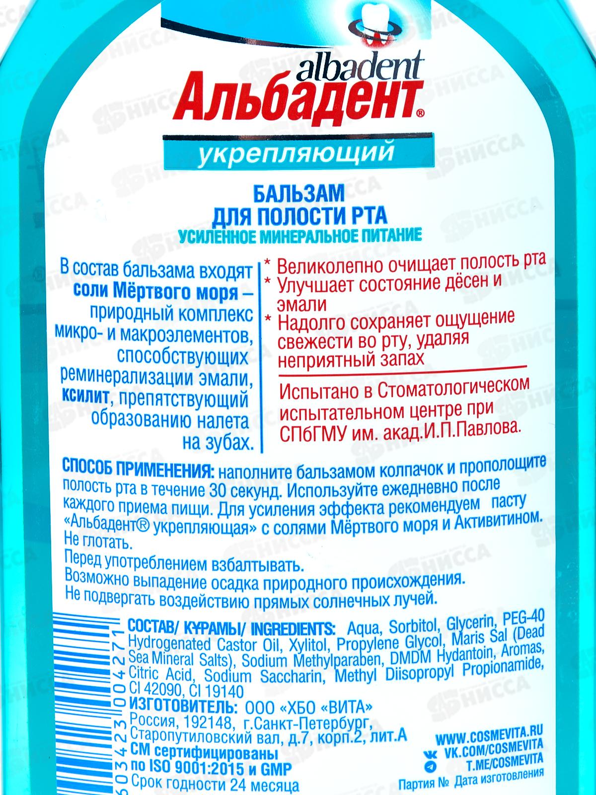 Альбадент Бальзам для полости рта укреп с мин Мертвого мор 400мл В-427 *18