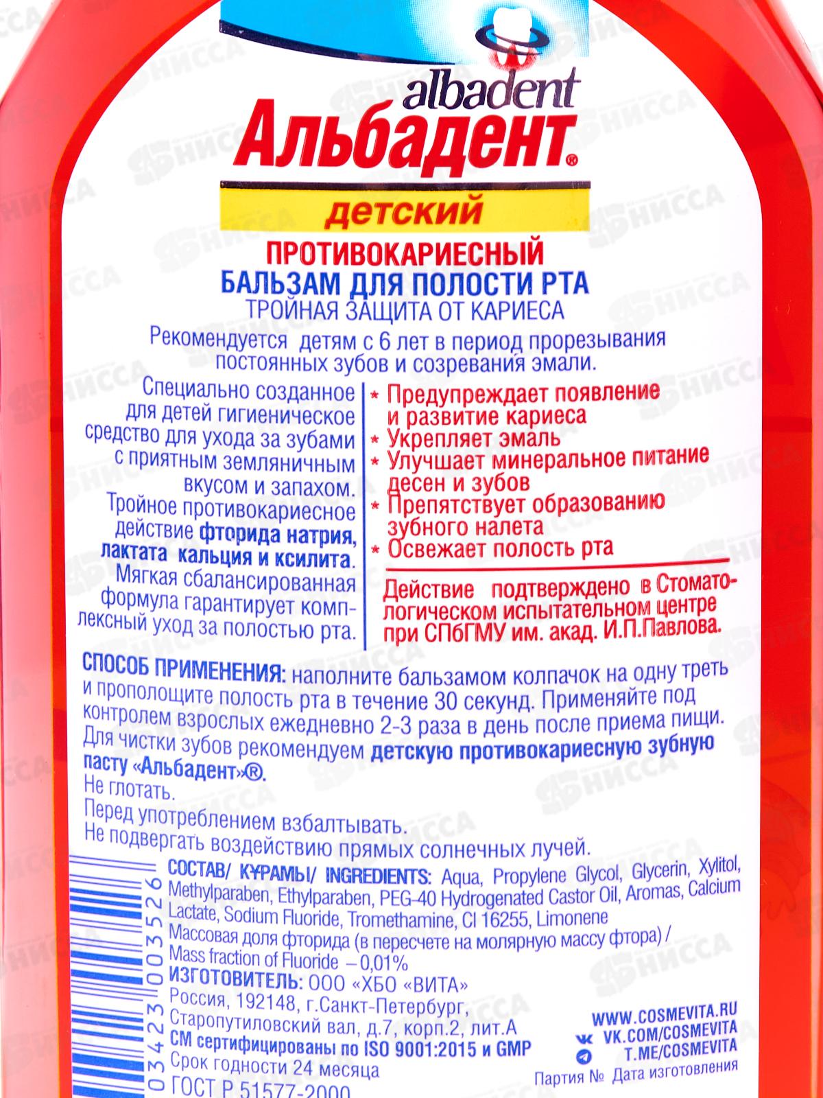 Альбадент Бальзам детский для полости рта противокариесный 400мл В-352 *18