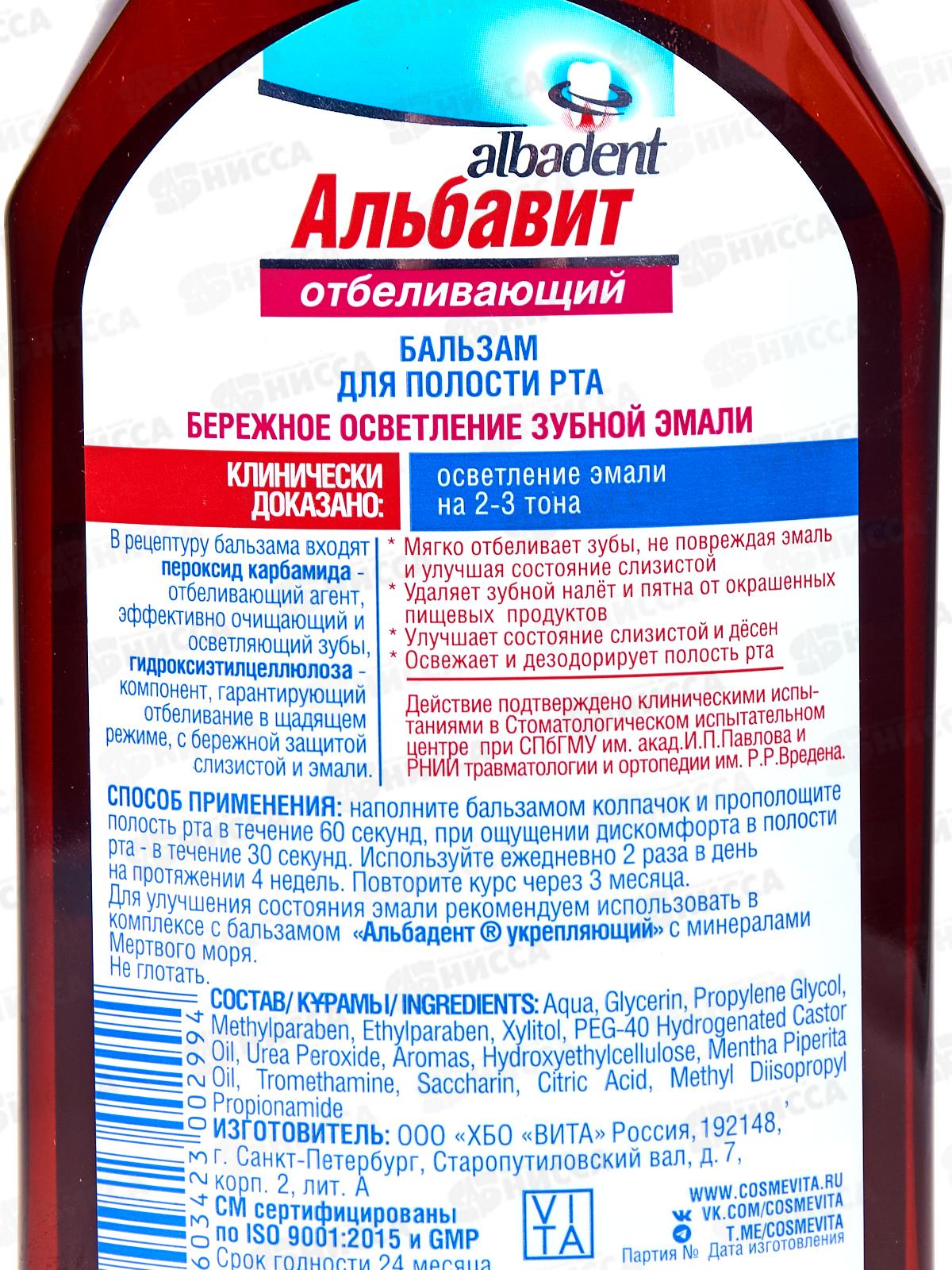 Альбадент Бальзам для полости рта отбеливающий 400мл В-299 *18