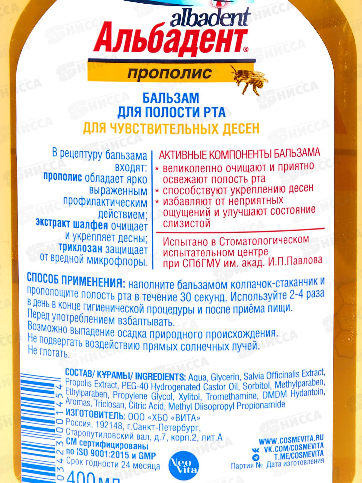 Альбадент Бальзам для полости рта Прополис для чувст десен 400мл В-145 *18