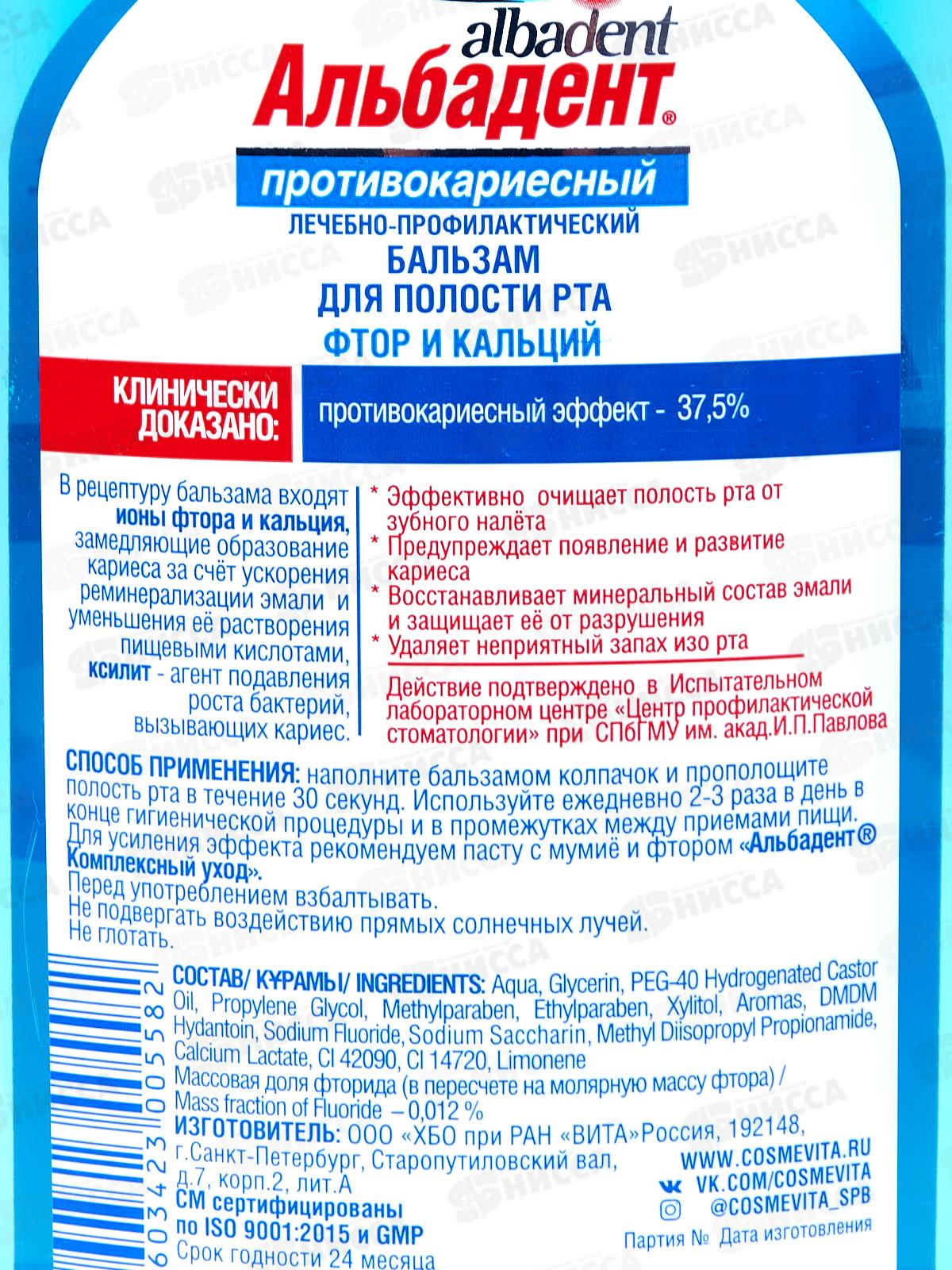 Альбадент Бальзам для Полости рта противокариесный 400мл В-558 *18