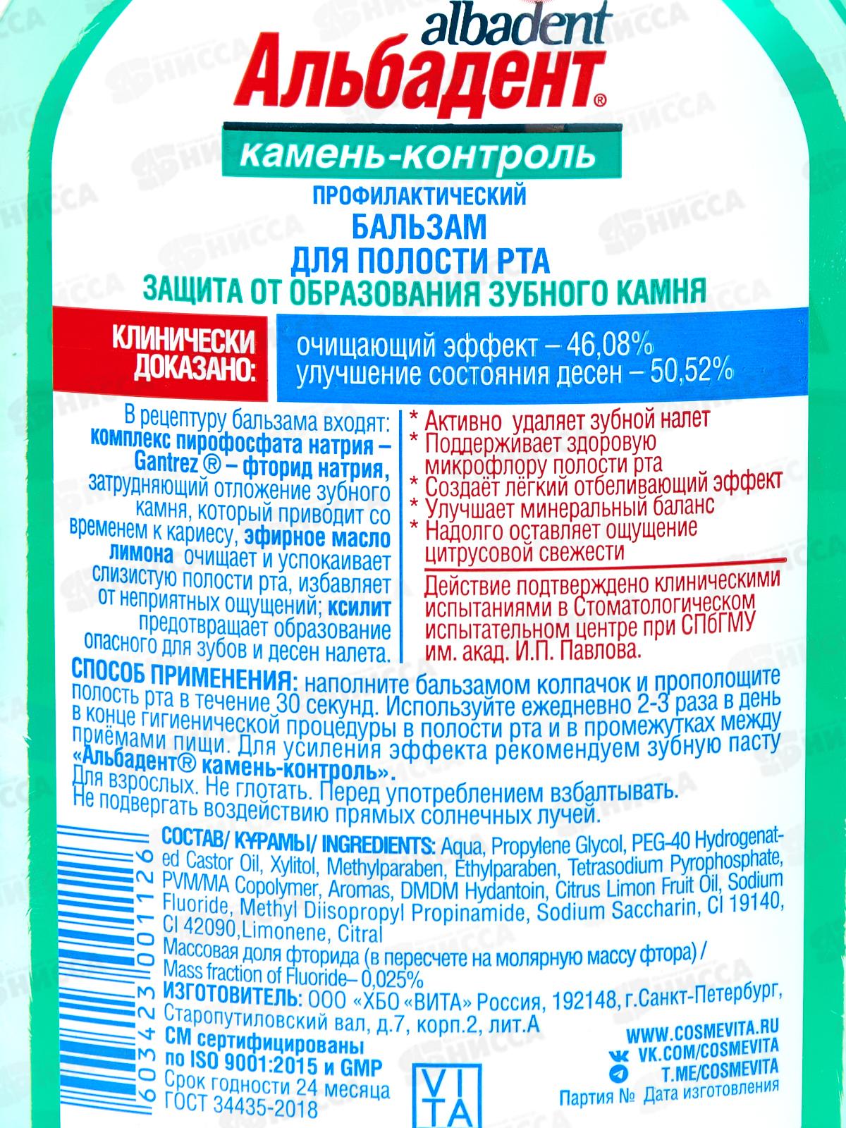 Альбадент Бальзам для полости рта профил Камень-контроль 400мл В-112 *18