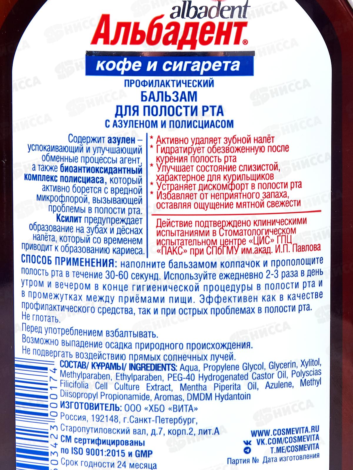 Альбадент Бальзам для полости рта профил Кофе и сигарета 400мл В-017 *18
