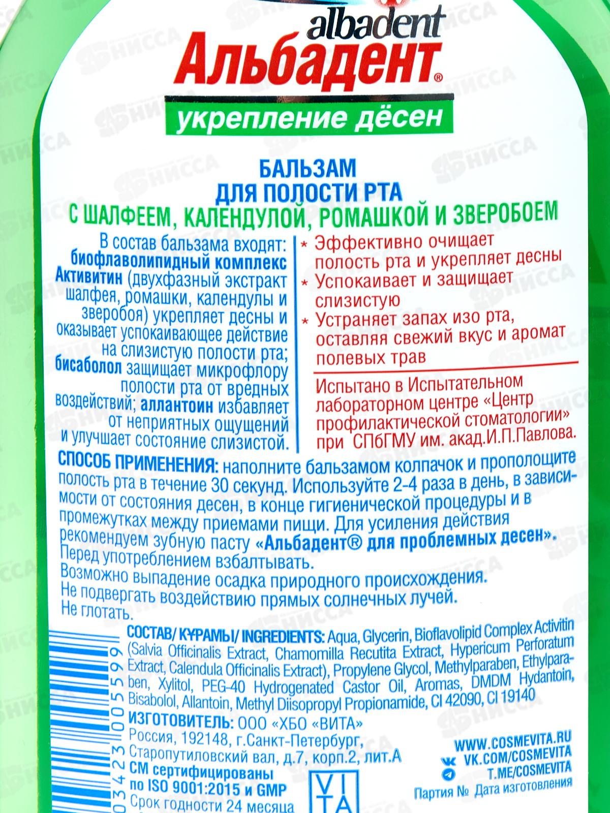 Альбадент Бальзам для полости рта с шалфеем, календулой,ромашкой и зверобоем 400мл В-559 *18