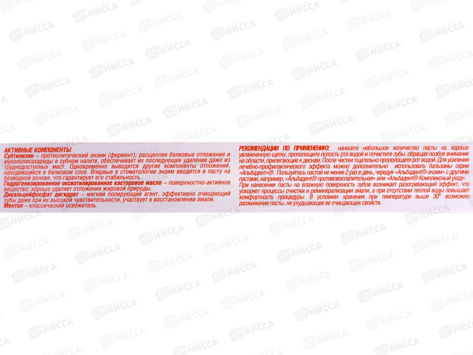 Альбадент зубная паста ЭНЗИМ профилактическая 105г В-134 *32