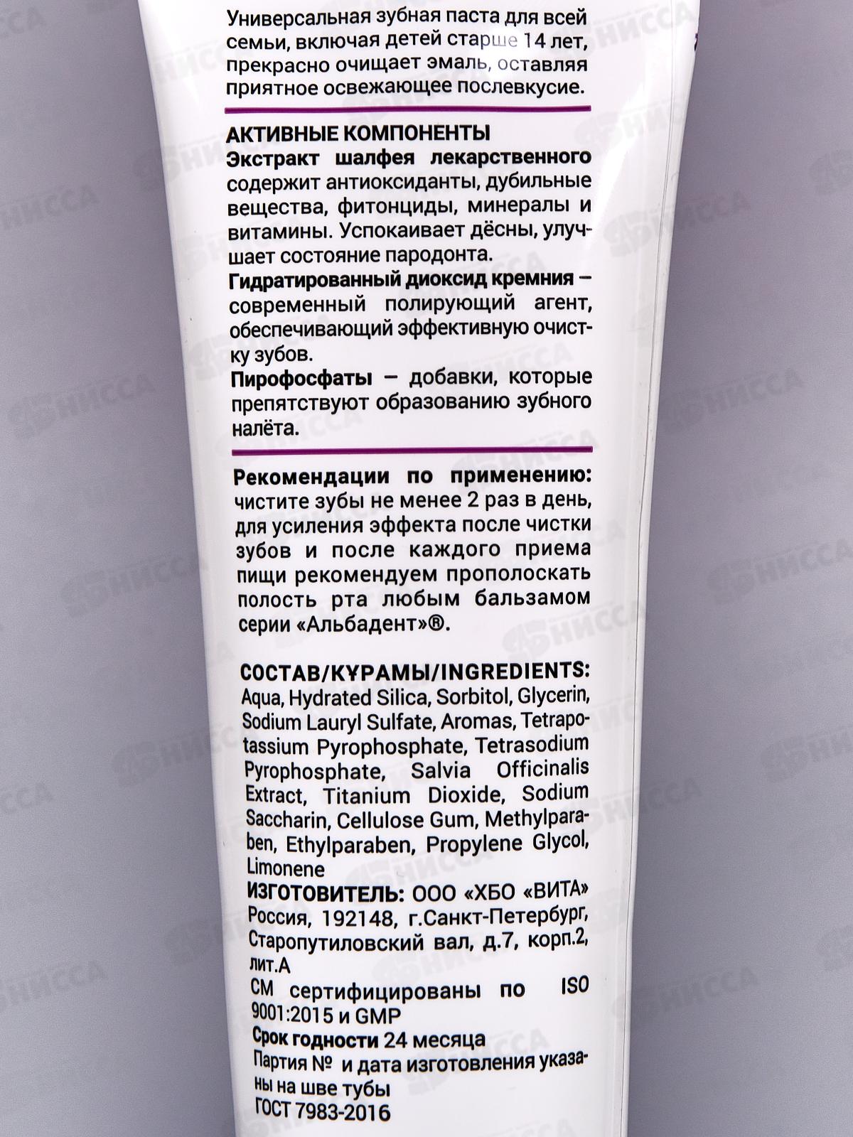 Альбадент зубная паста Шалфей 120г В-1314 *40