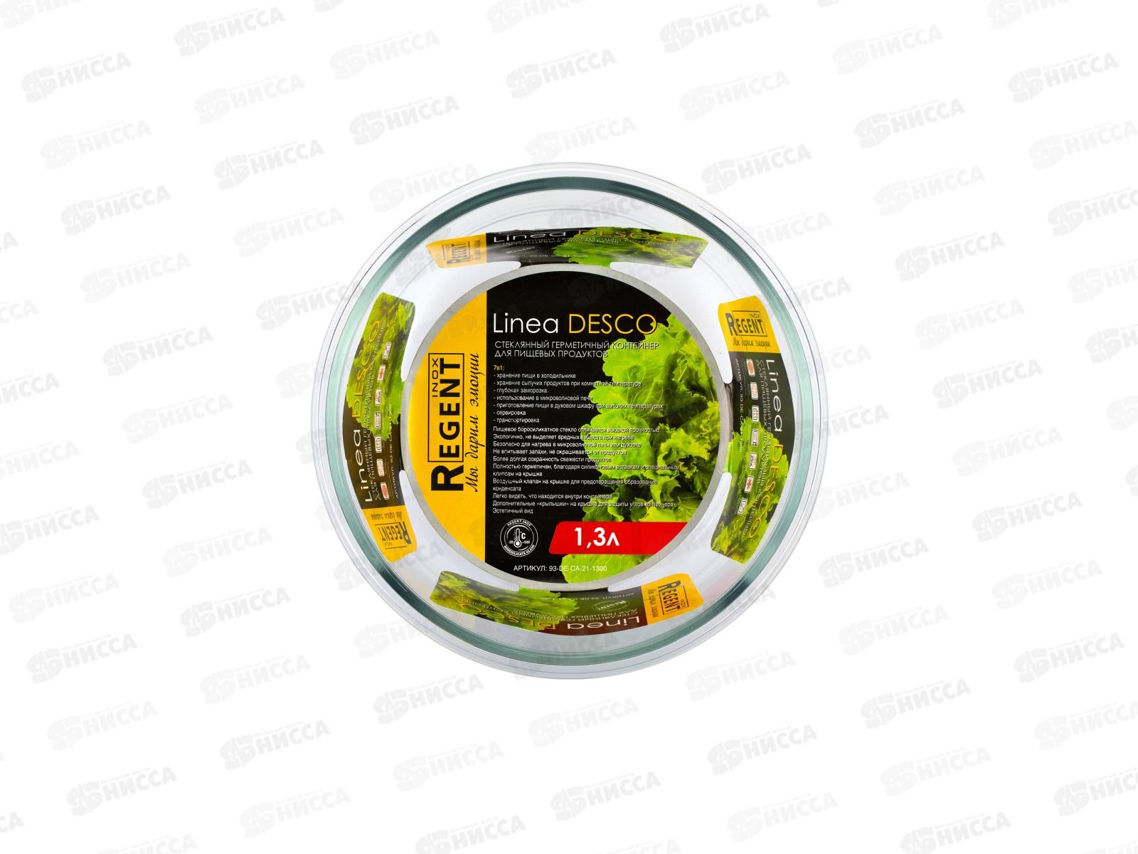 Контейнер стекло герметичный, круглый 93-DE-CA-21-1300 1,3л Linea Desco