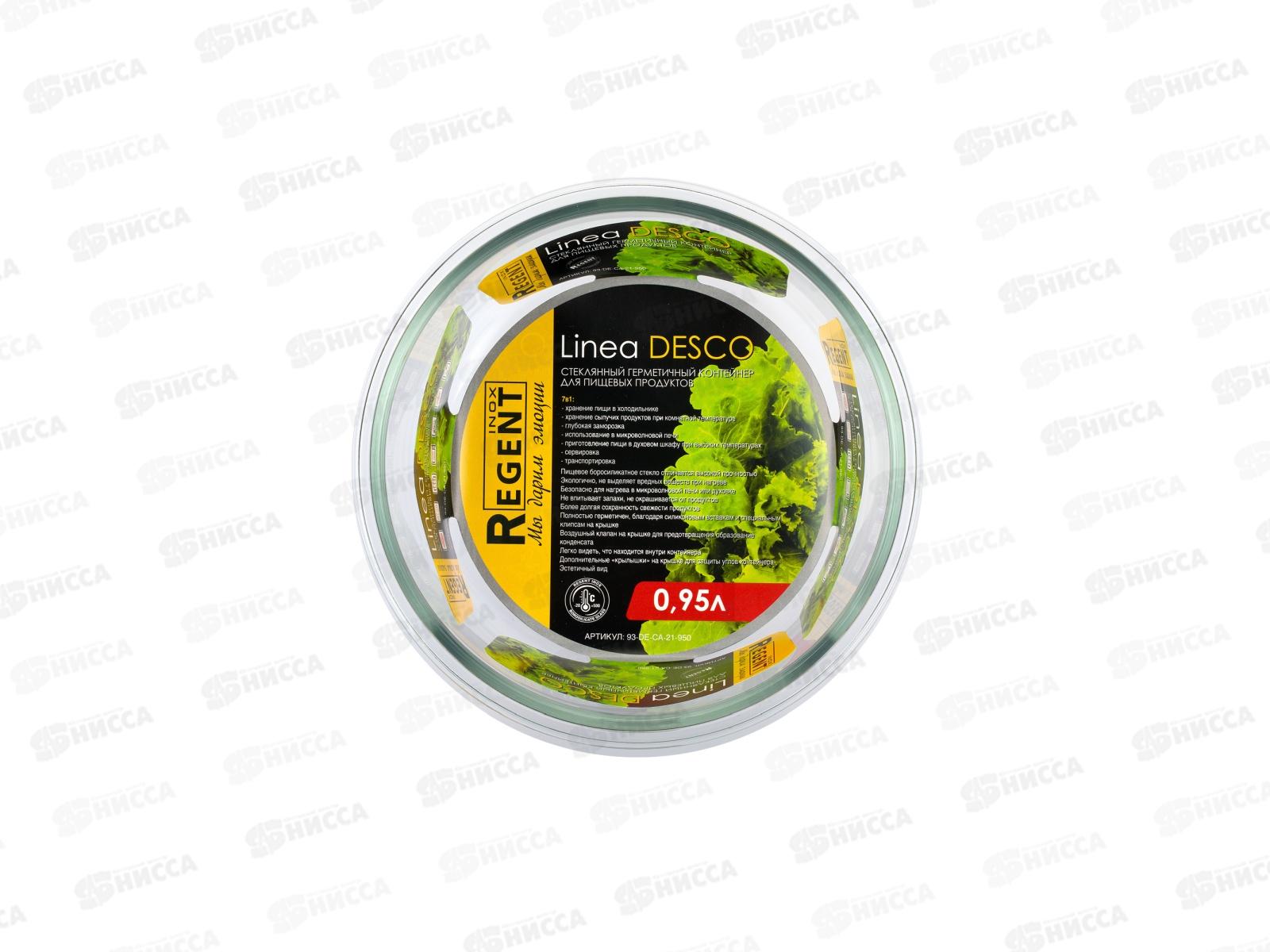 Контейнер стекло герметичный, круглый 93-DE-CA-21-950 0,95л Linea Desco