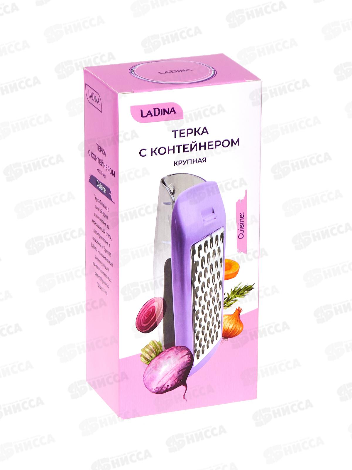 Терка LaDina с контейнером №4000100-22 *48