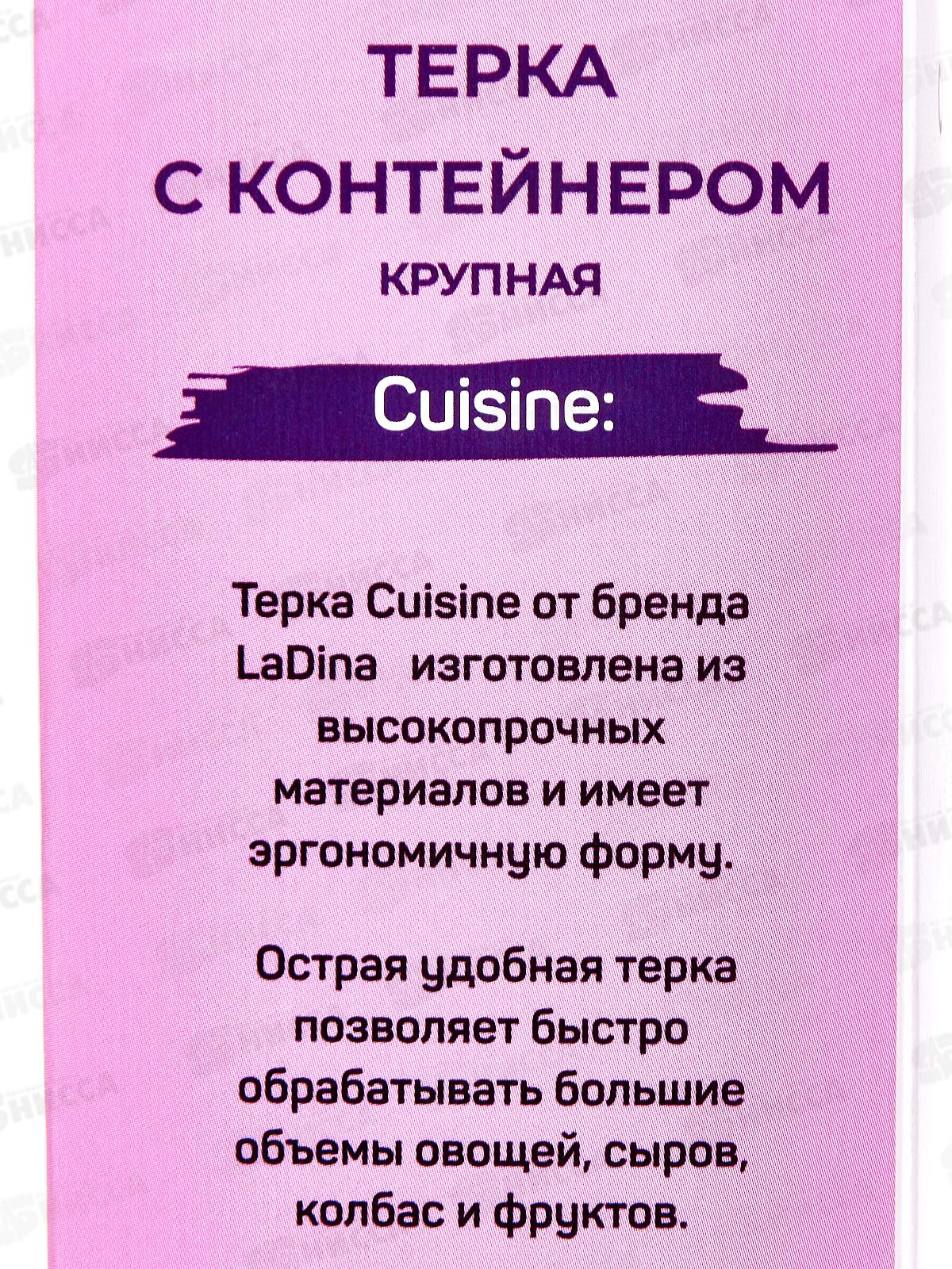 Терка LaDina с контейнером №4000100-22 *48