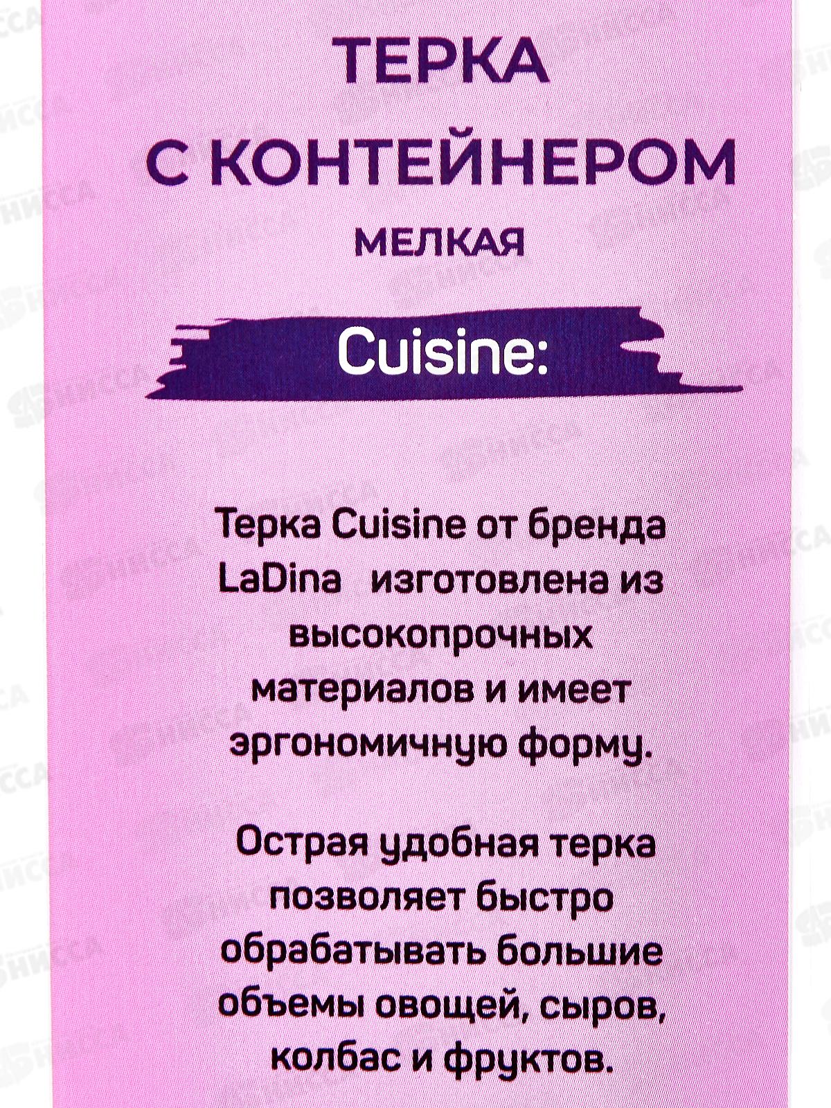 Терка LaDina с контейнером №4000100-21 *48