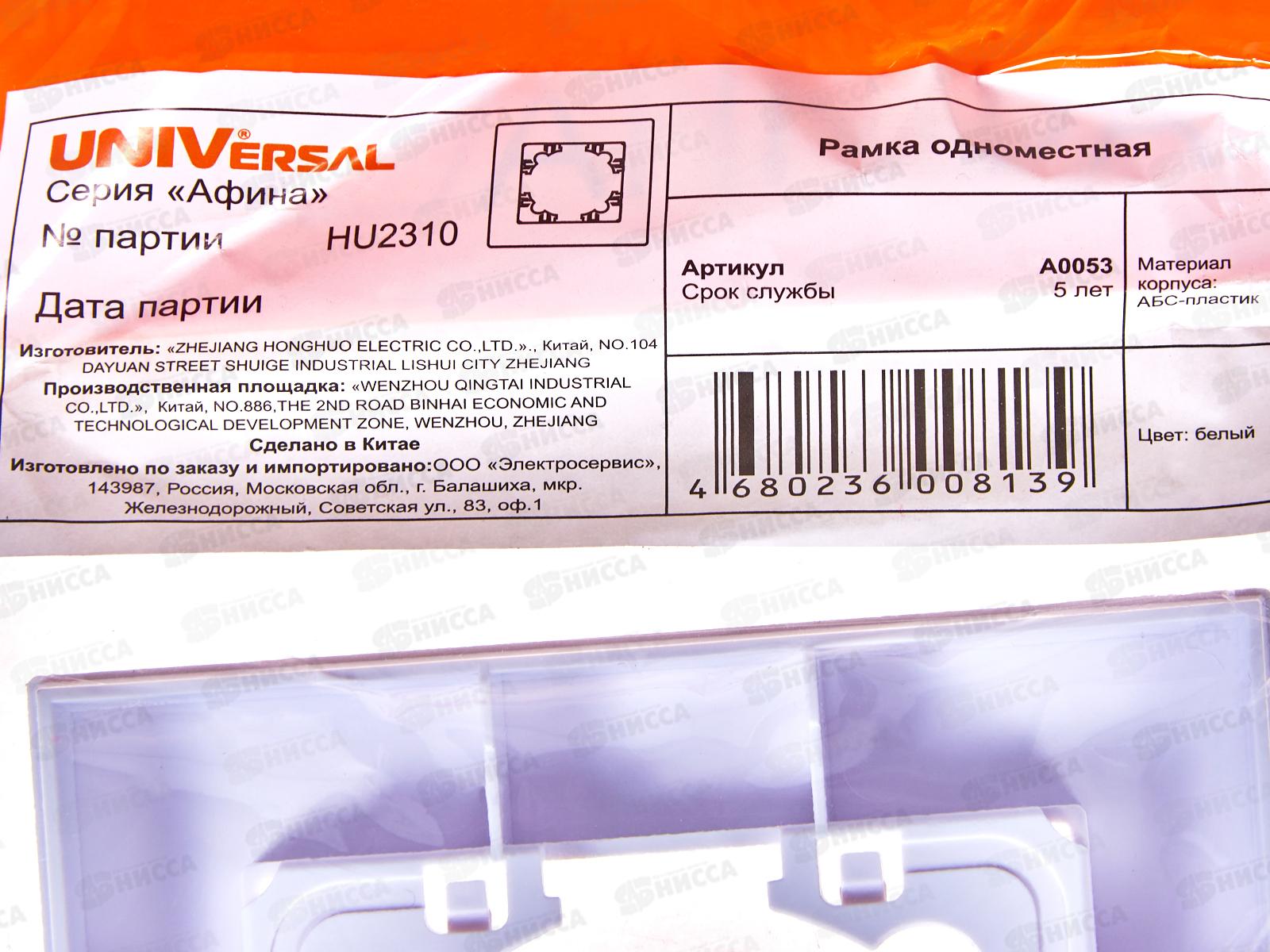 Рамка Афина одноместная белая, А0053*10