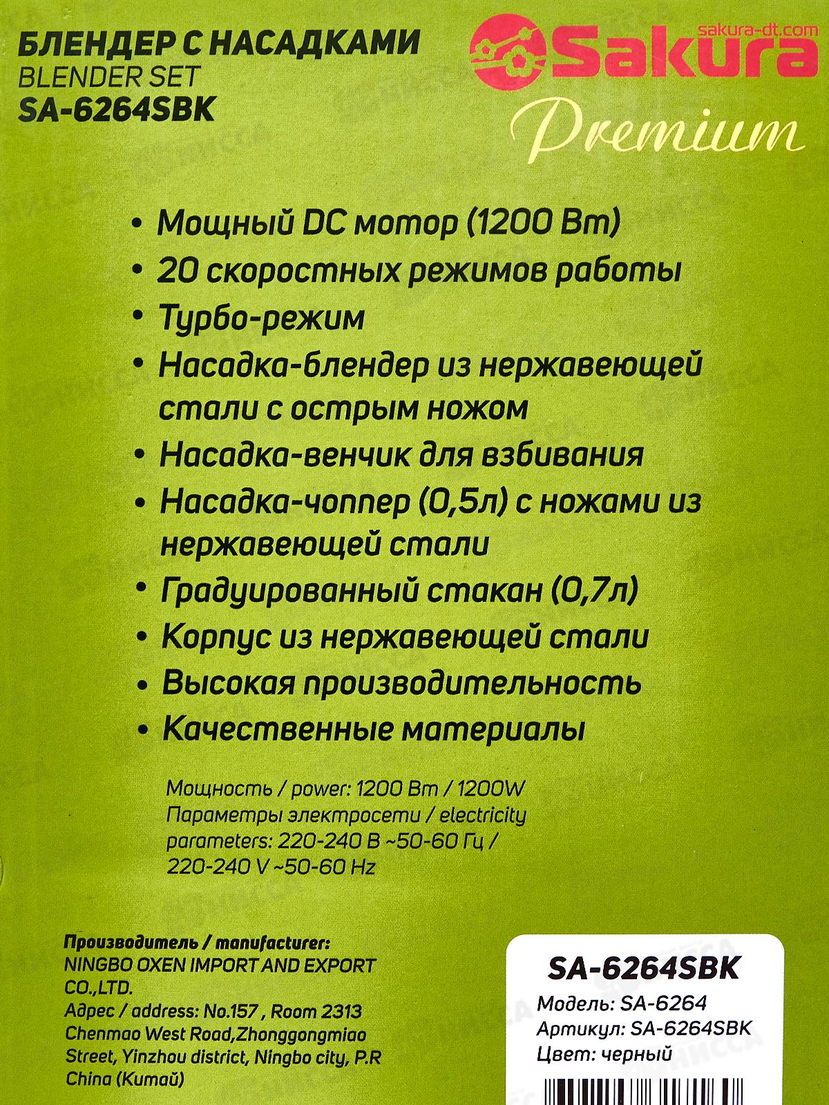 Блендер набор SA-6264SBK Premium 1200Вт 20 скоростей стакан чоппер венчик
