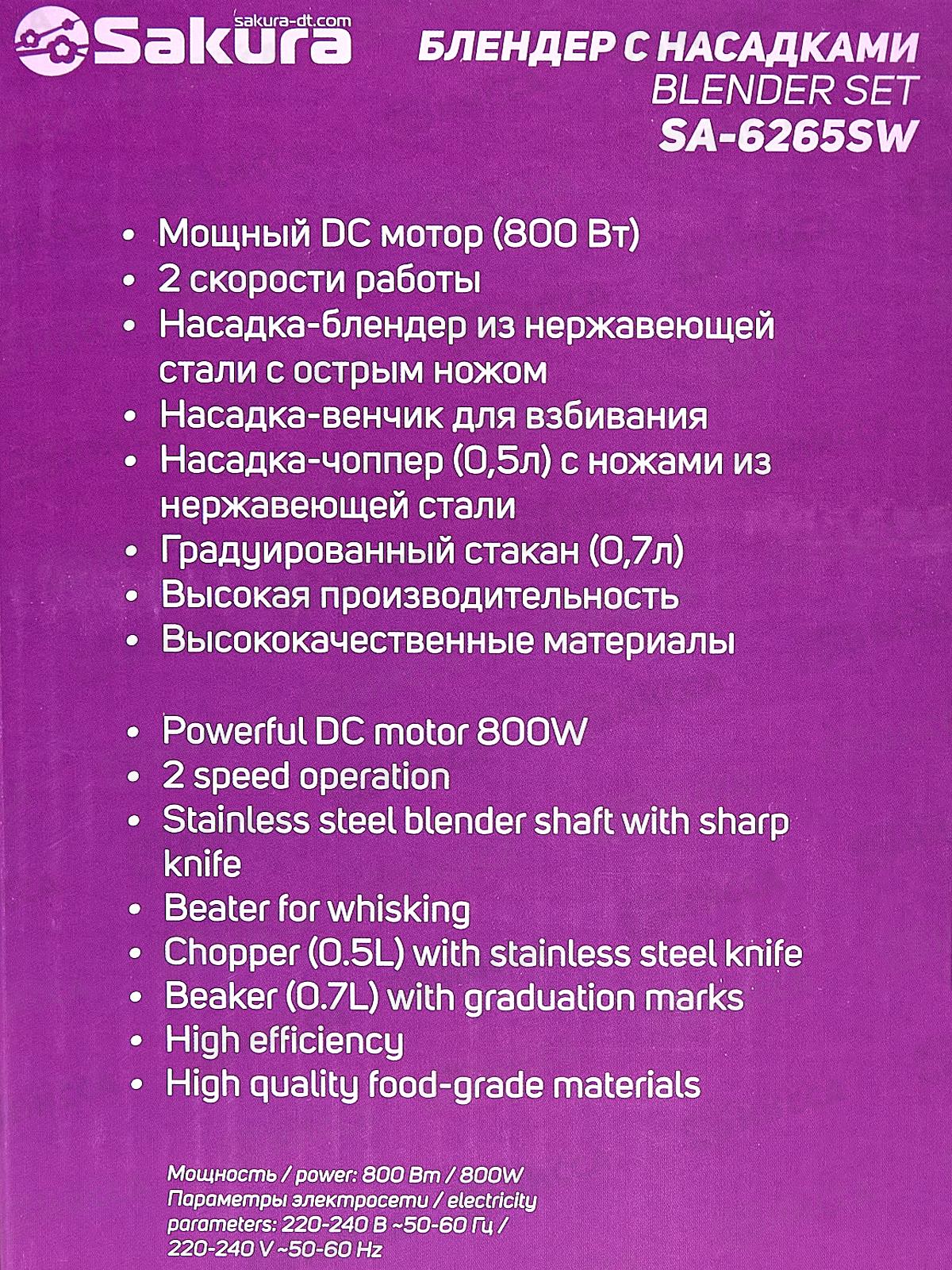 Блендер набор SA-6265SW 800Вт стакан чоппер венчик