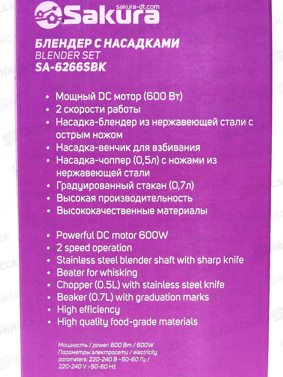 Блендер набор SA-6266SBK 600Вт стакан чоппер венчик